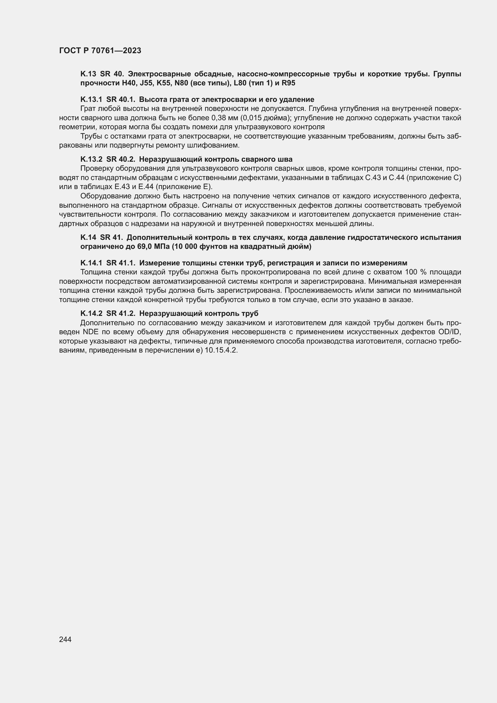 Страница 251 ГОСТ Р 70761-2023