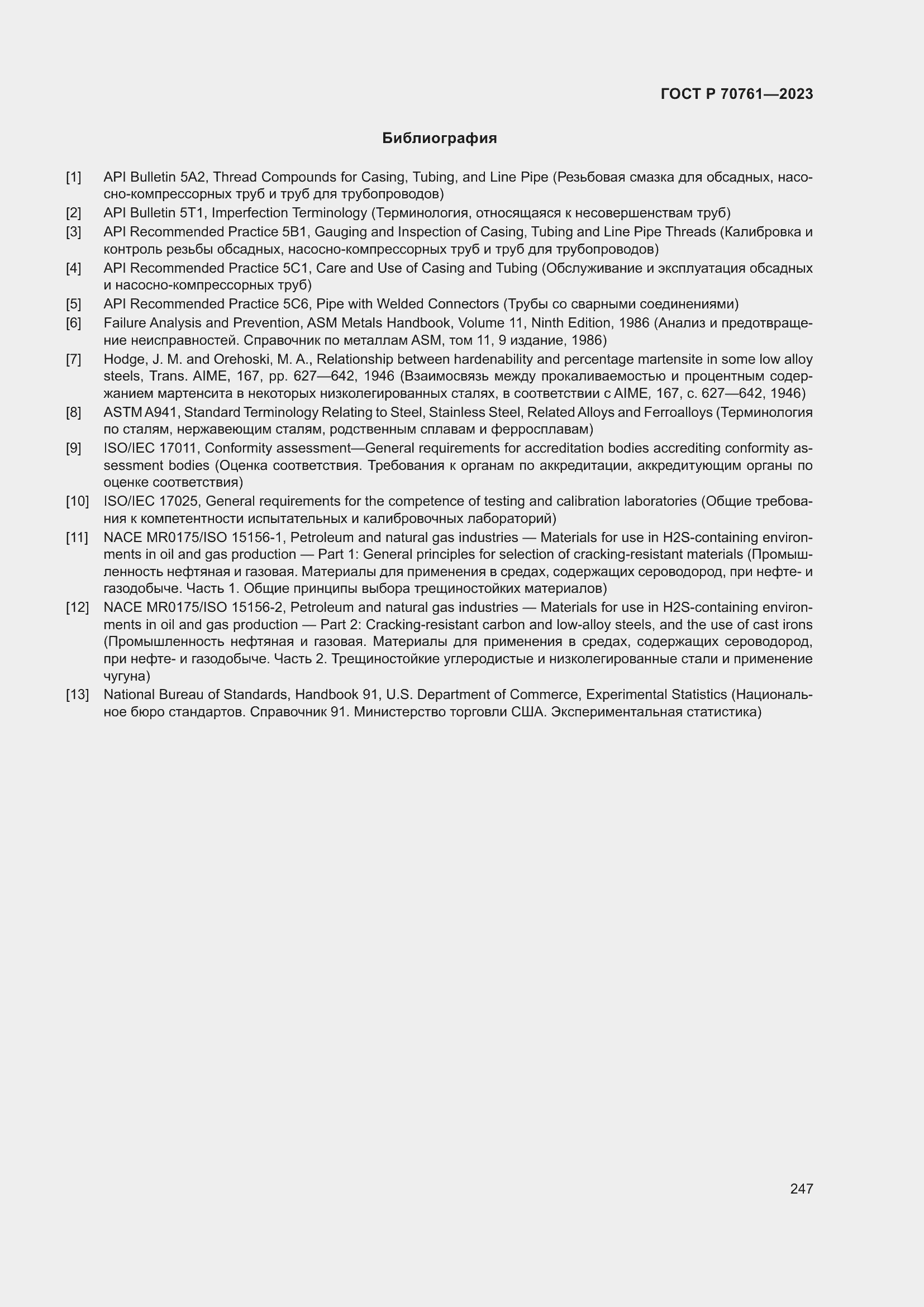 Страница 254 ГОСТ Р 70761-2023