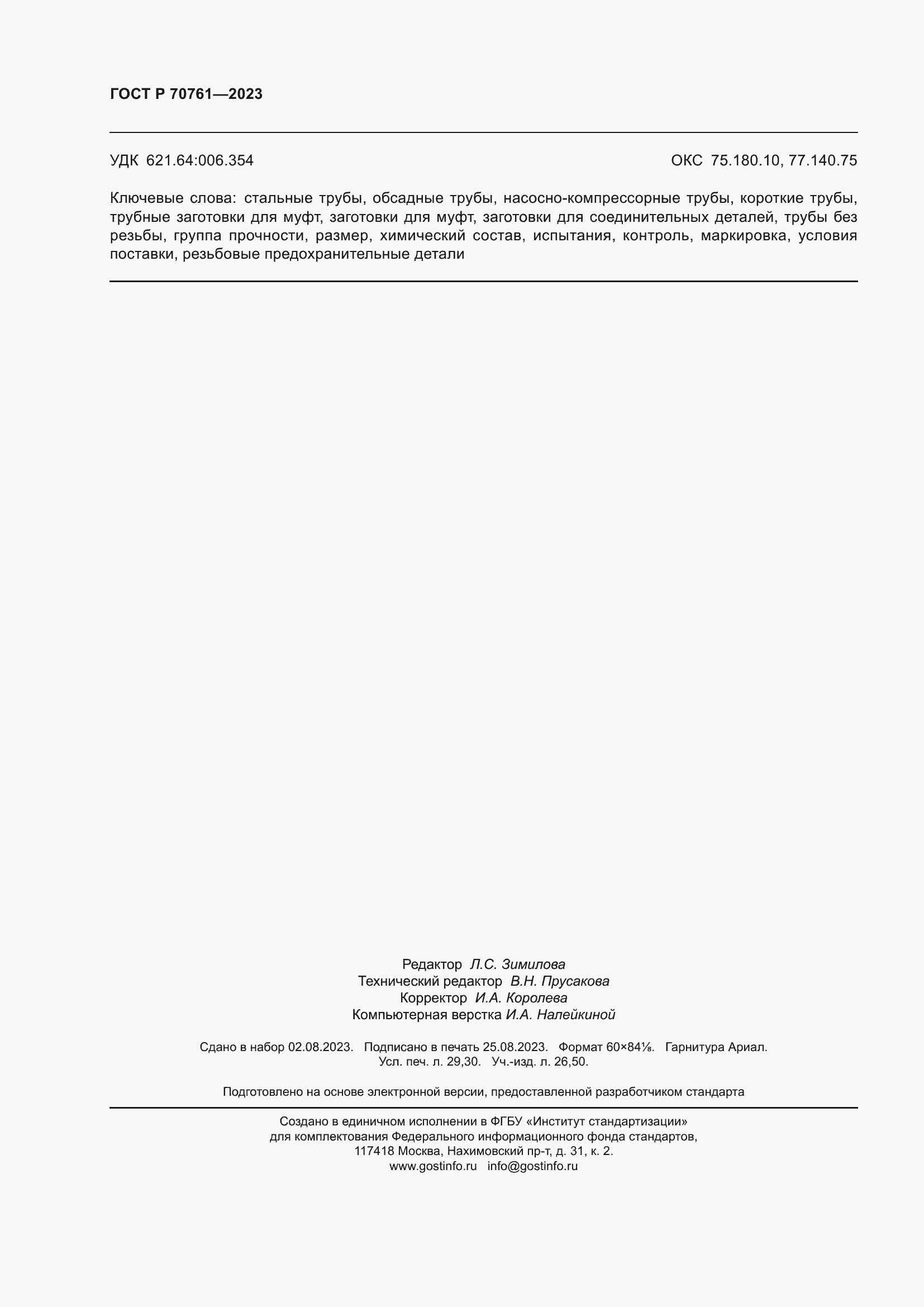 Страница 255 ГОСТ Р 70761-2023