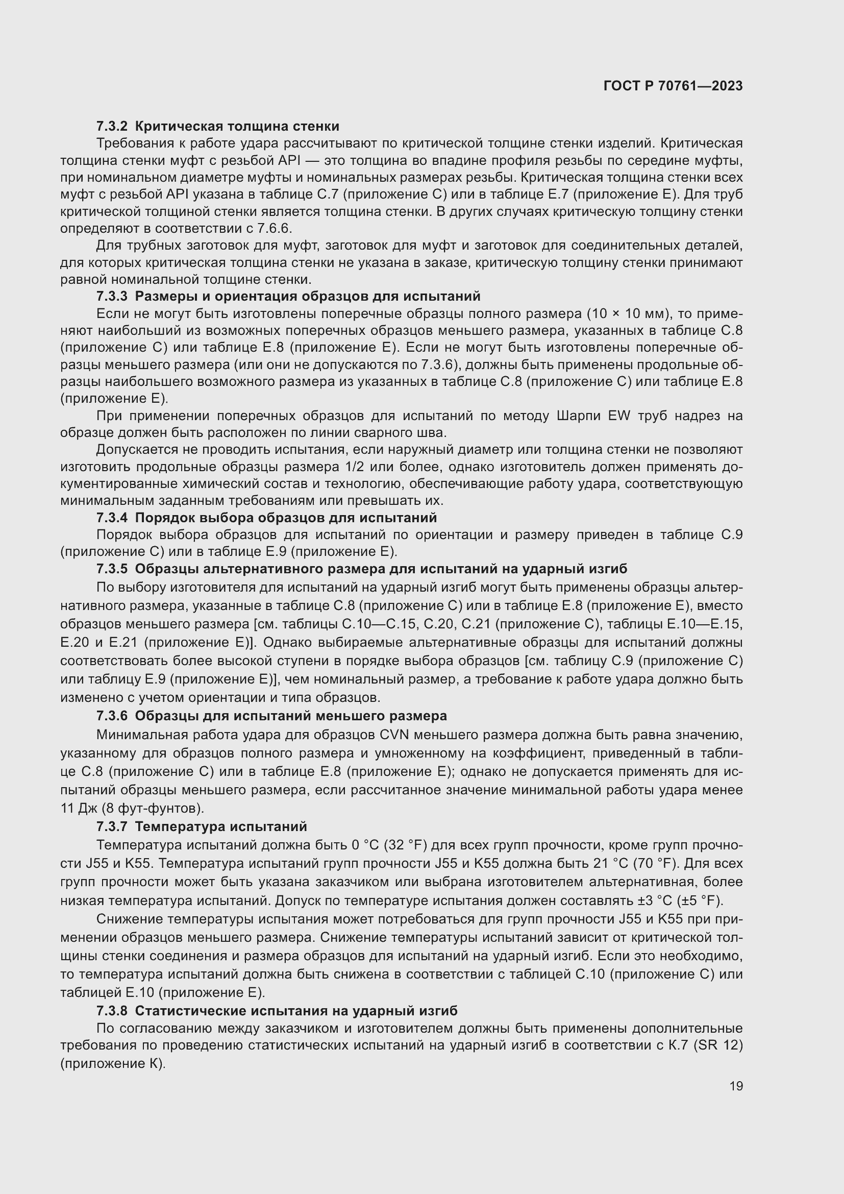 Страница 26 ГОСТ Р 70761-2023