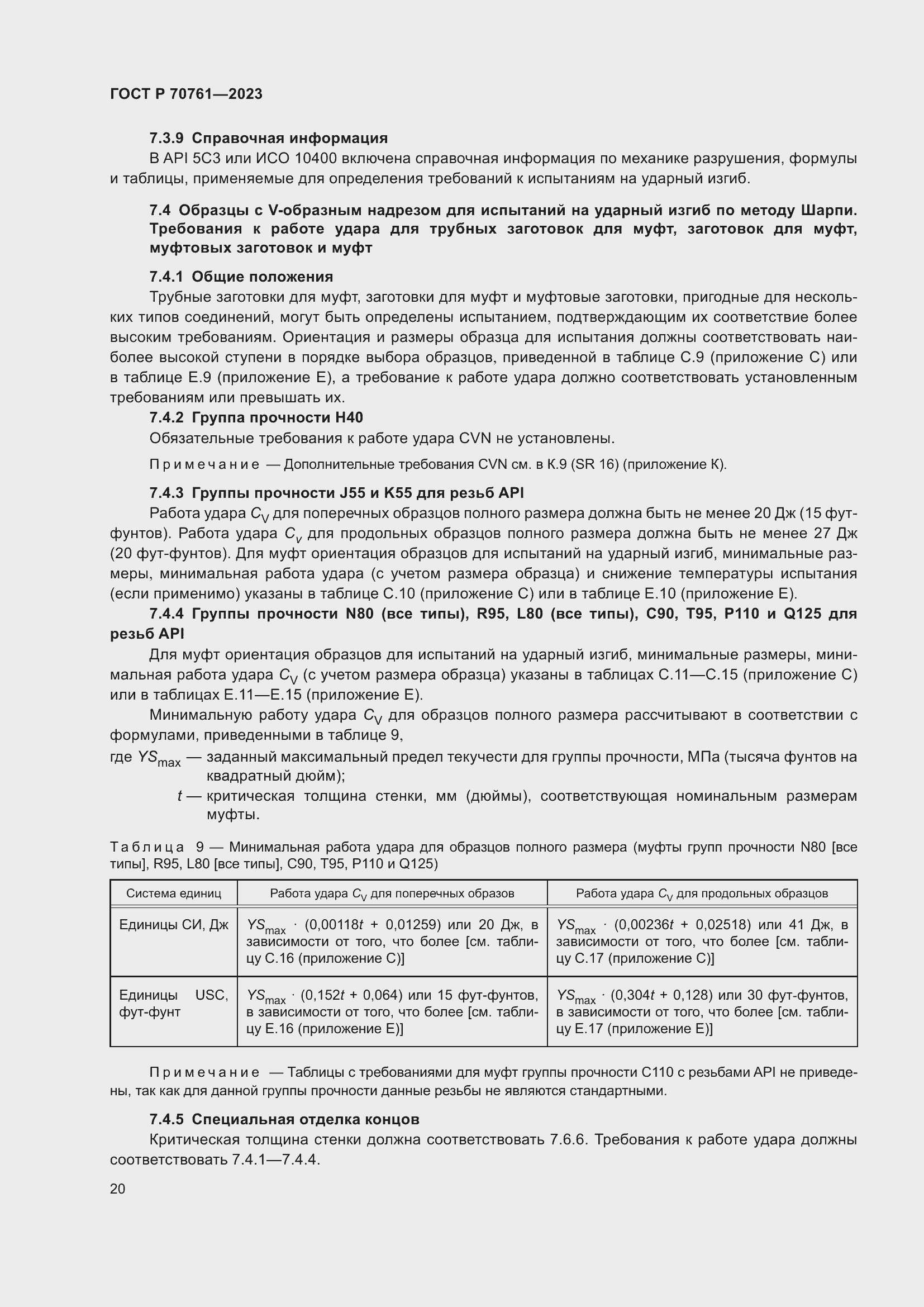 Страница 27 ГОСТ Р 70761-2023