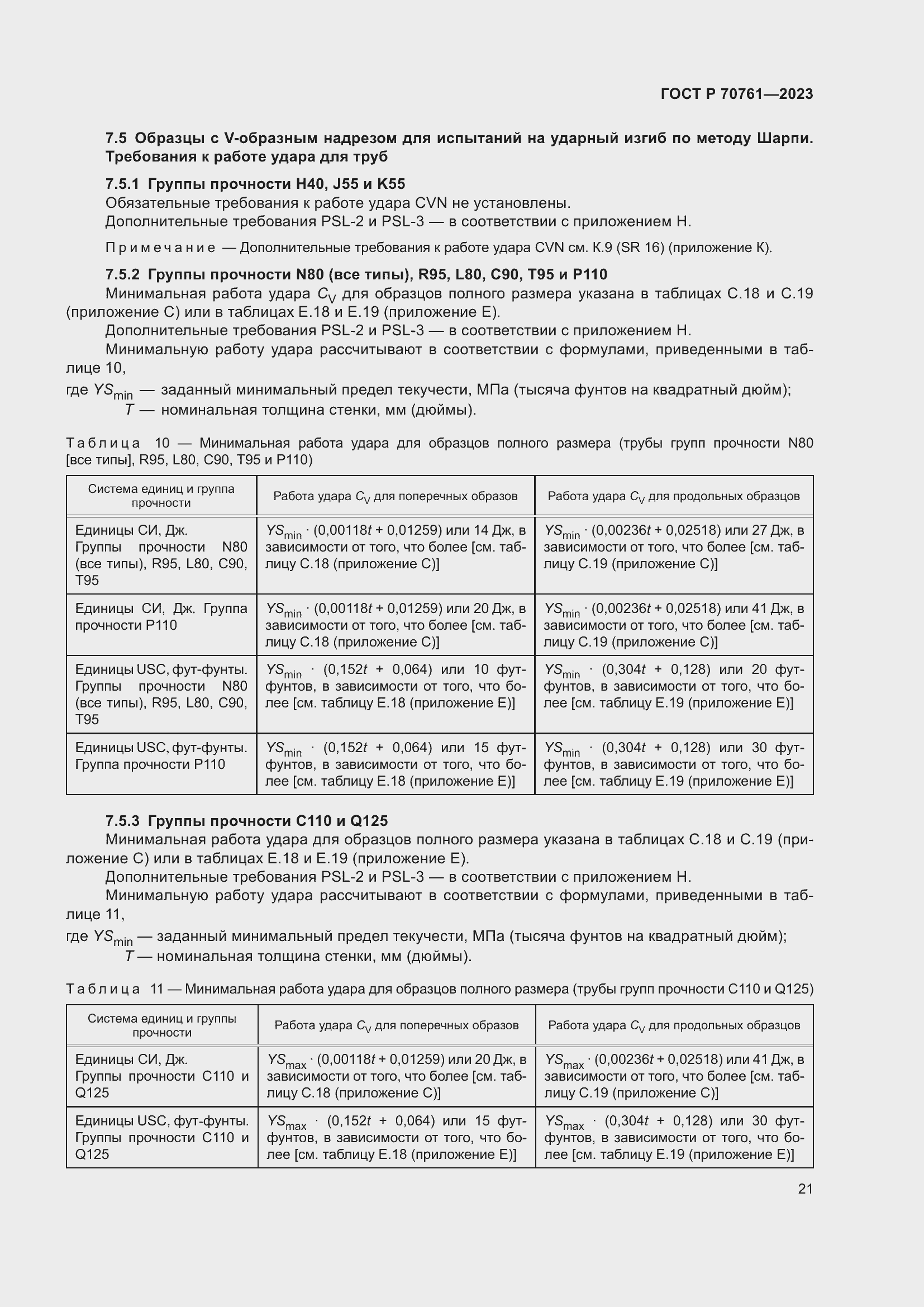 Страница 28 ГОСТ Р 70761-2023