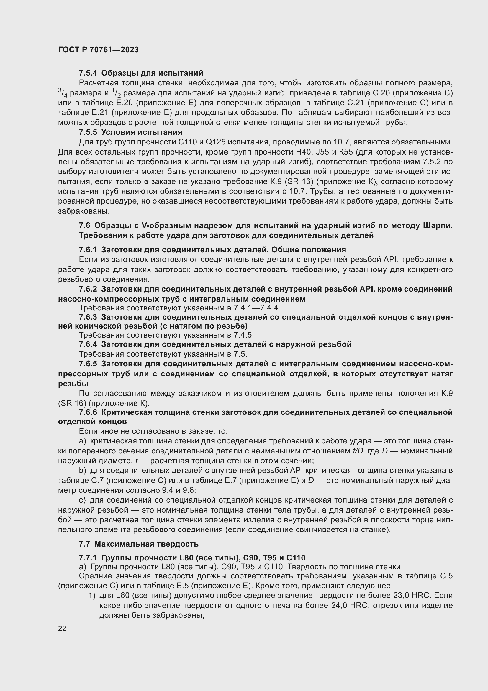 Страница 29 ГОСТ Р 70761-2023