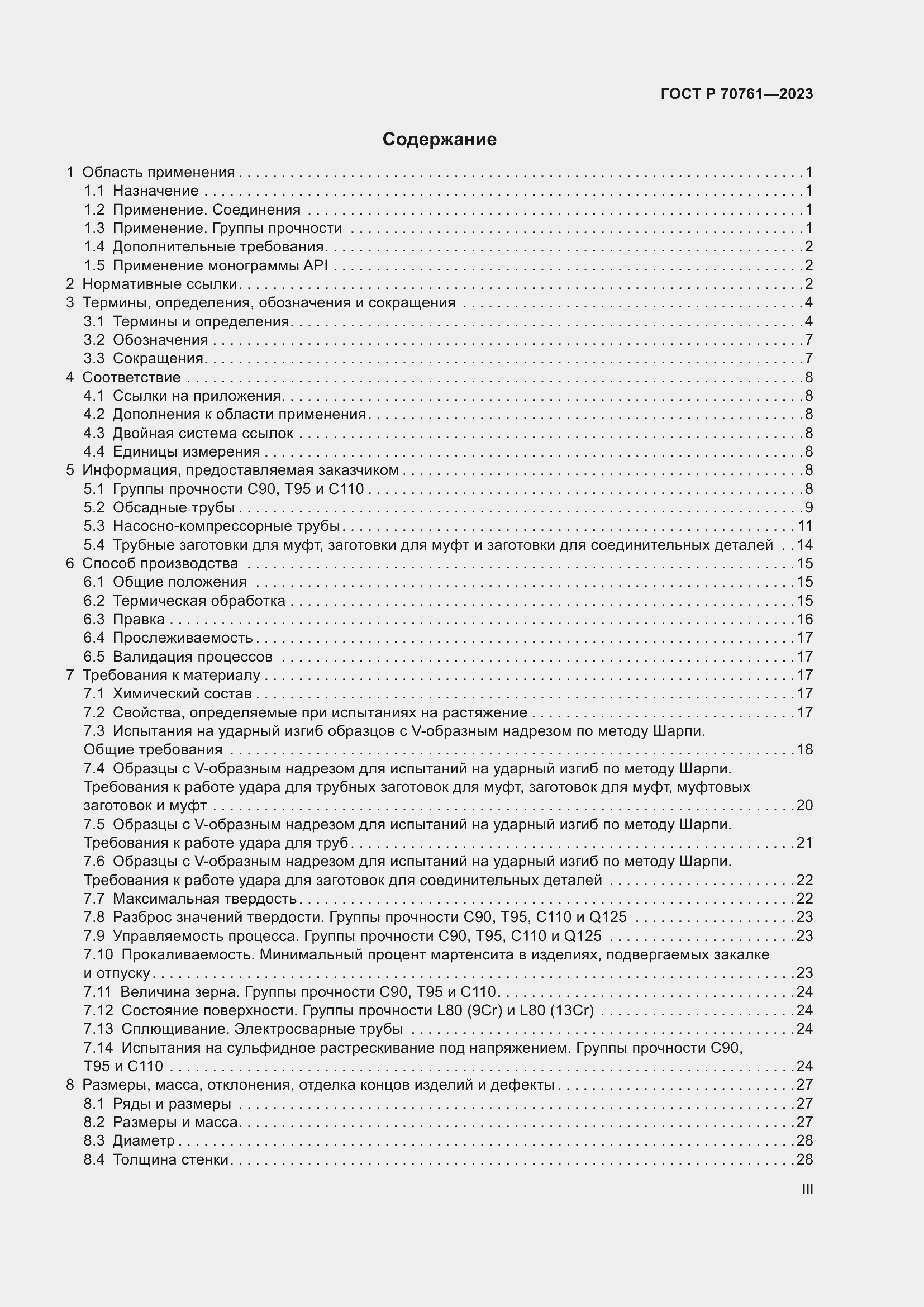 Страница 3 ГОСТ Р 70761-2023