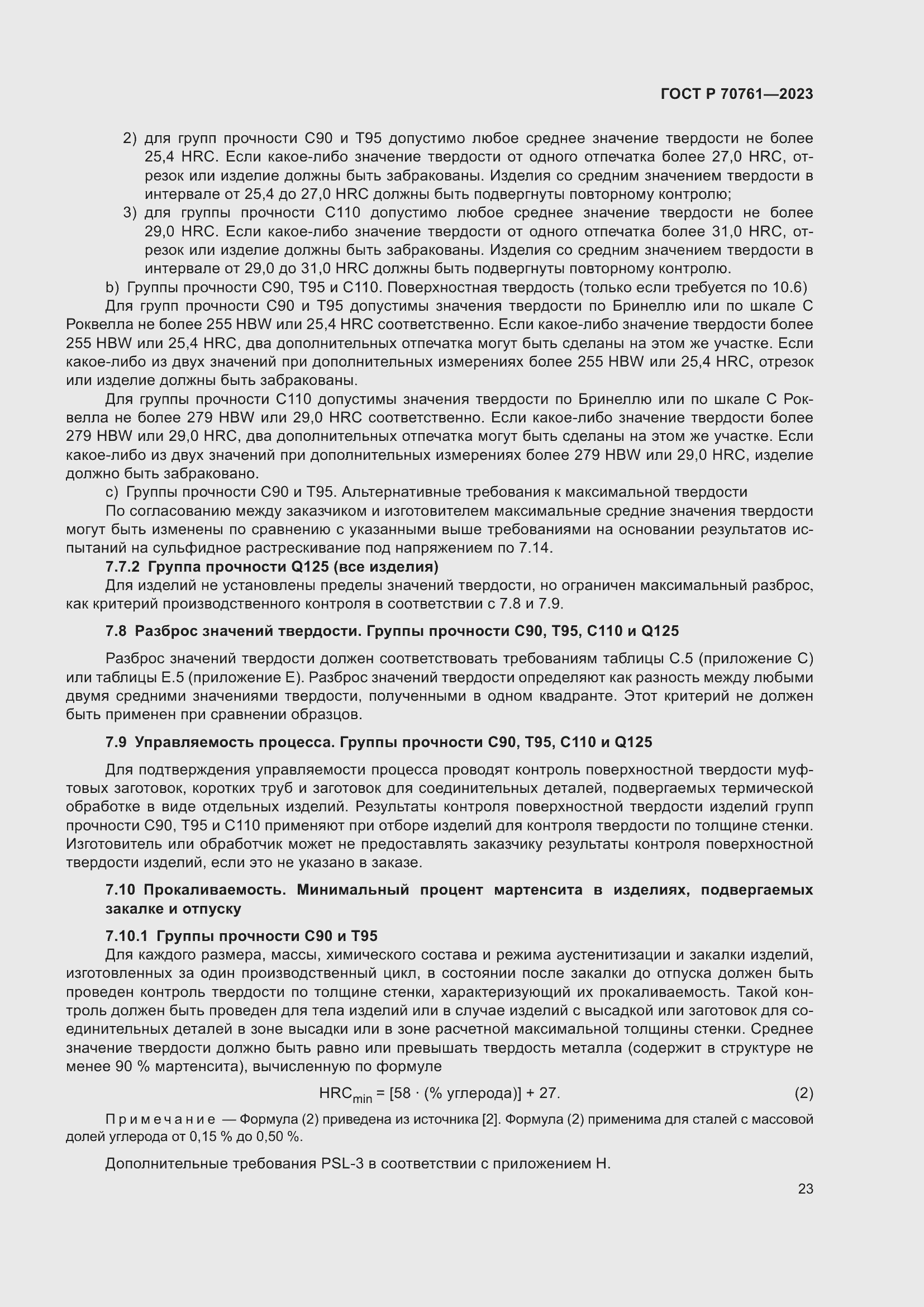 Страница 30 ГОСТ Р 70761-2023