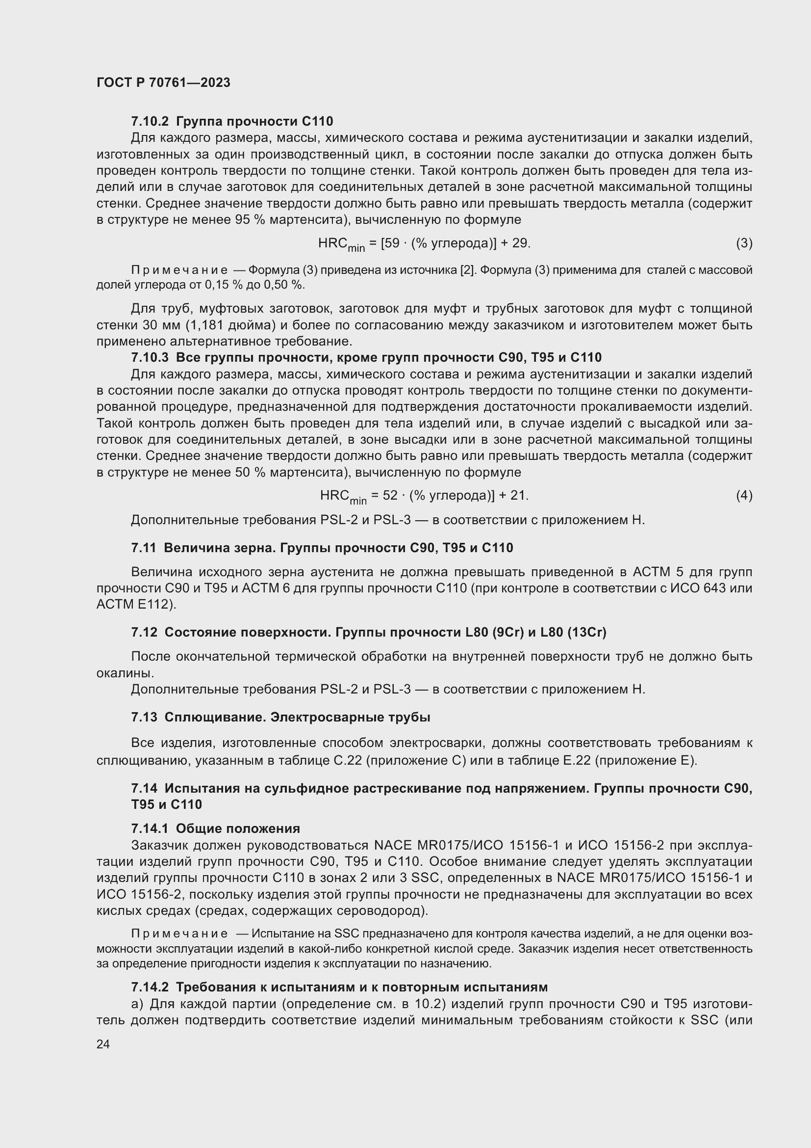 Страница 31 ГОСТ Р 70761-2023