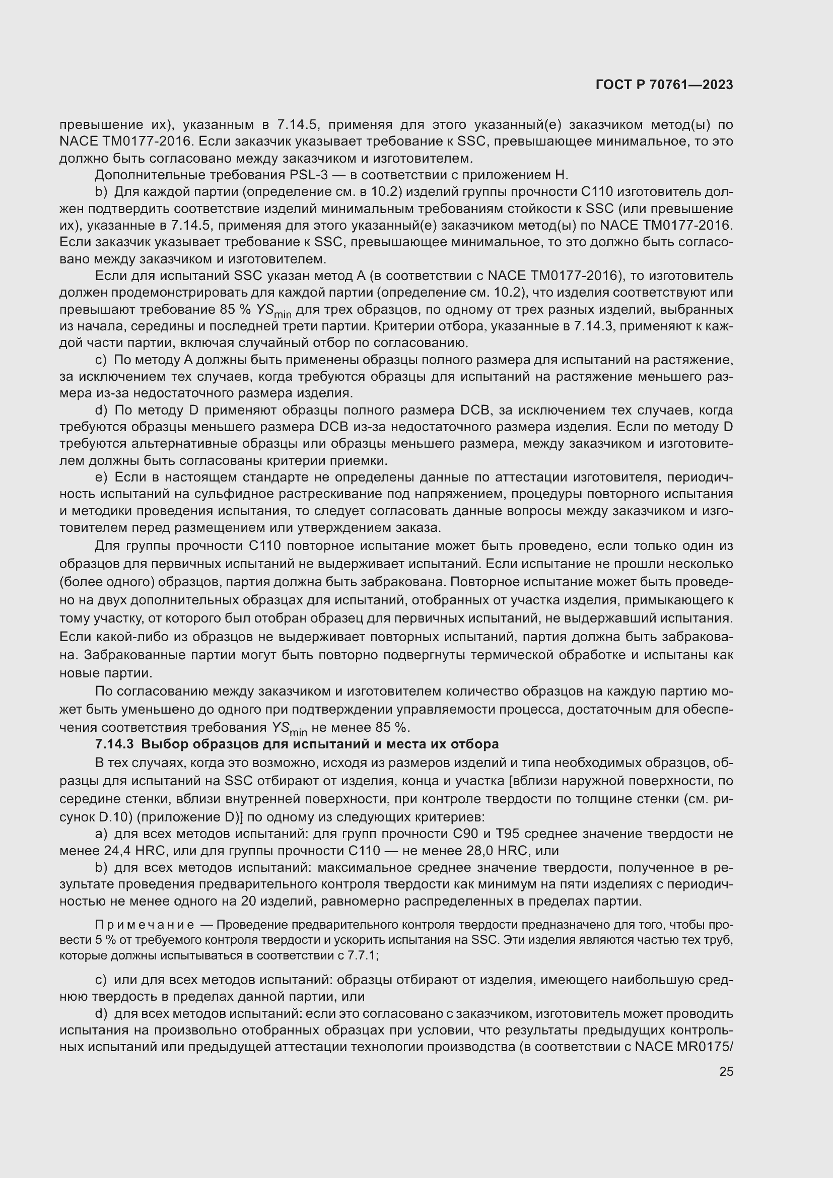 Страница 32 ГОСТ Р 70761-2023