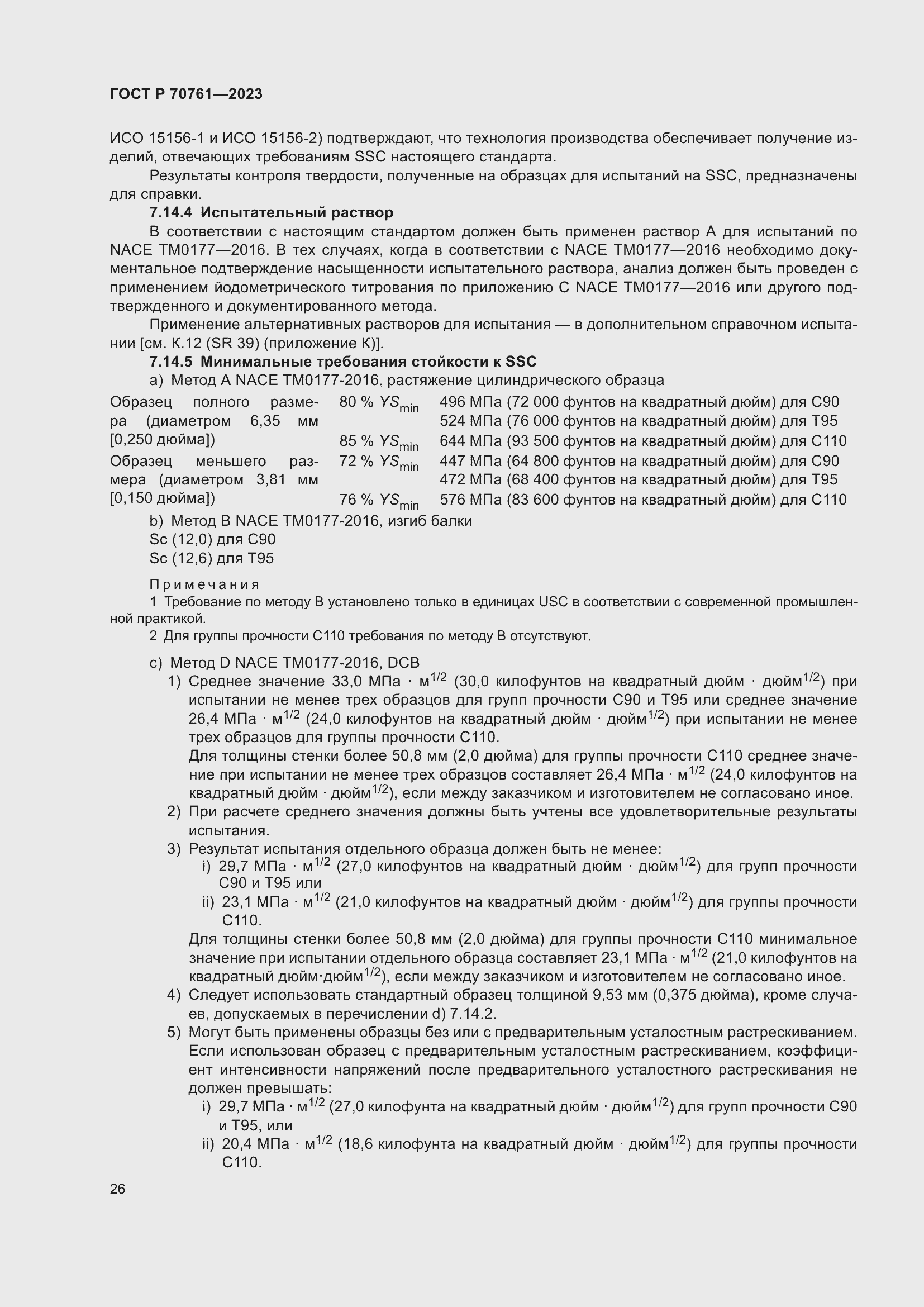 Страница 33 ГОСТ Р 70761-2023