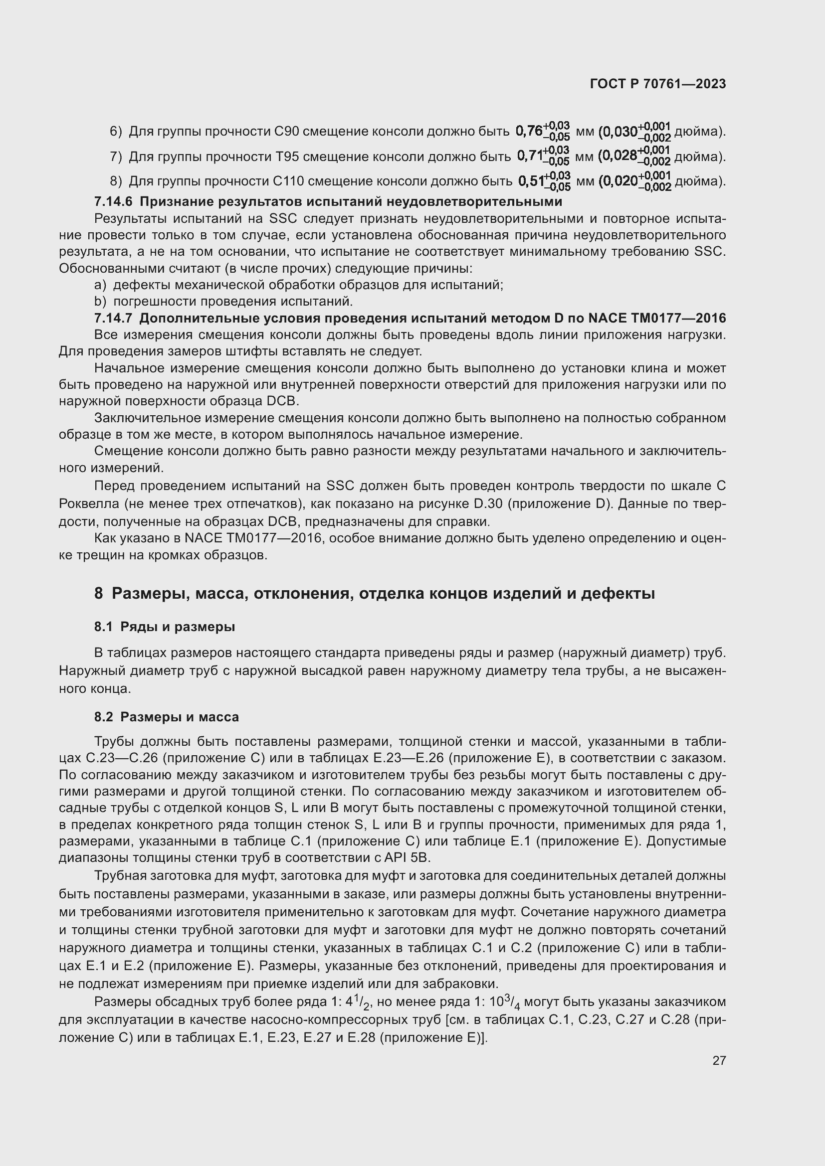 Страница 34 ГОСТ Р 70761-2023