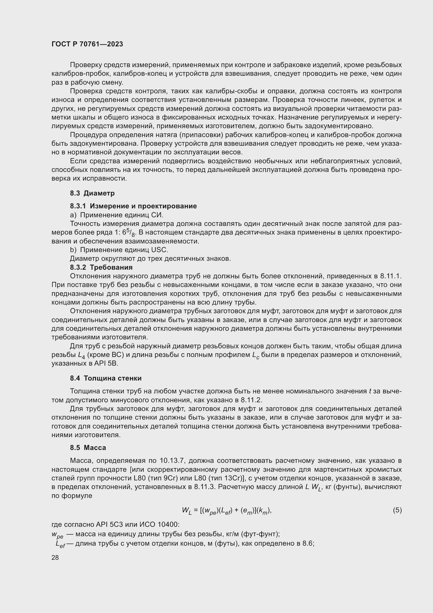 Страница 35 ГОСТ Р 70761-2023