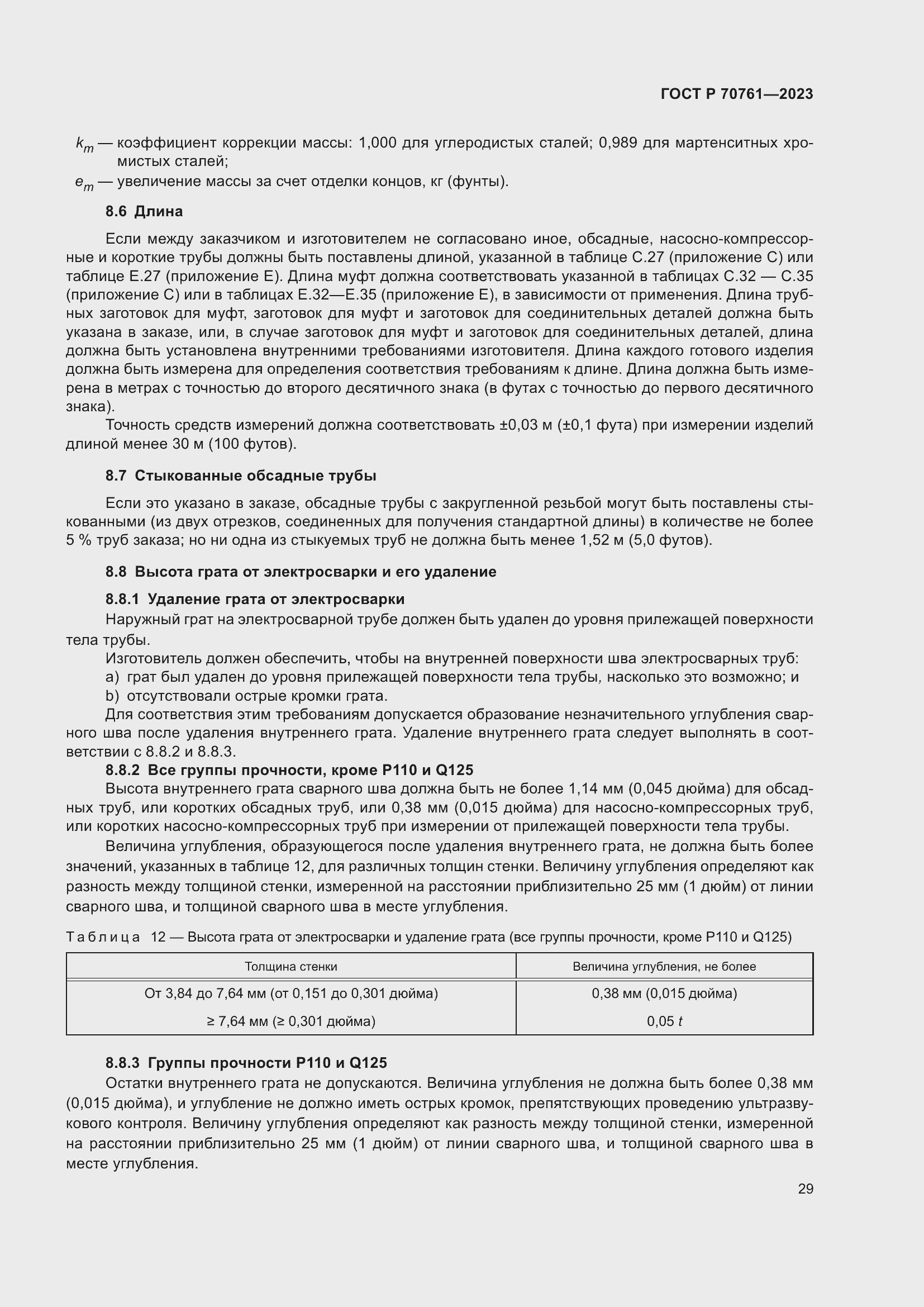 Страница 36 ГОСТ Р 70761-2023