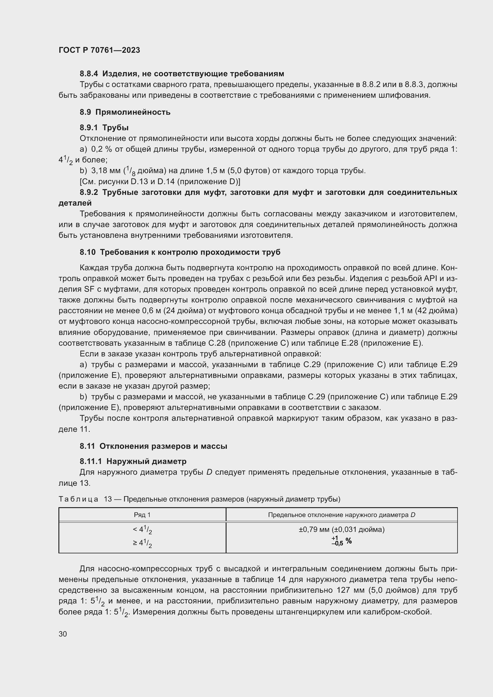 Страница 37 ГОСТ Р 70761-2023