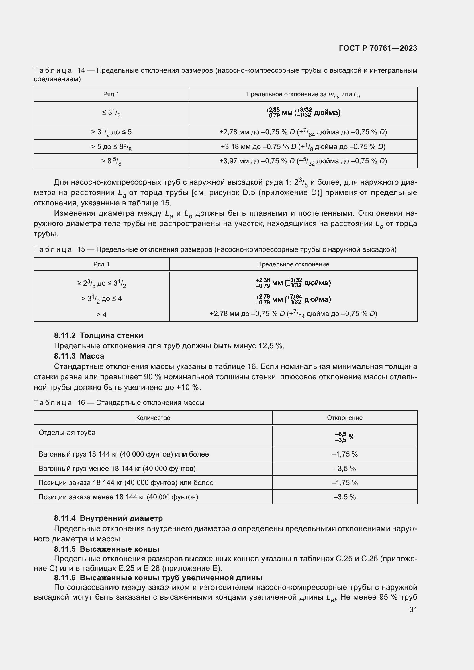 Страница 38 ГОСТ Р 70761-2023
