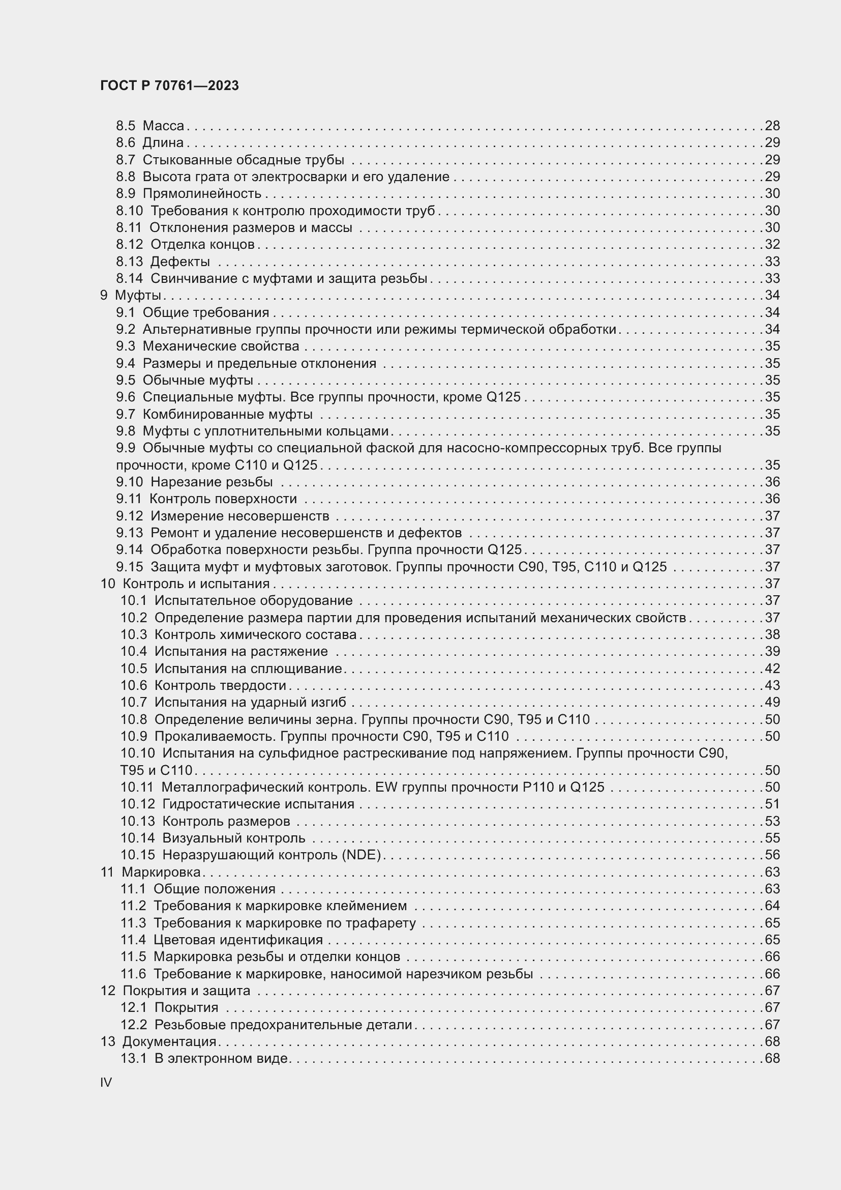 Страница 4 ГОСТ Р 70761-2023