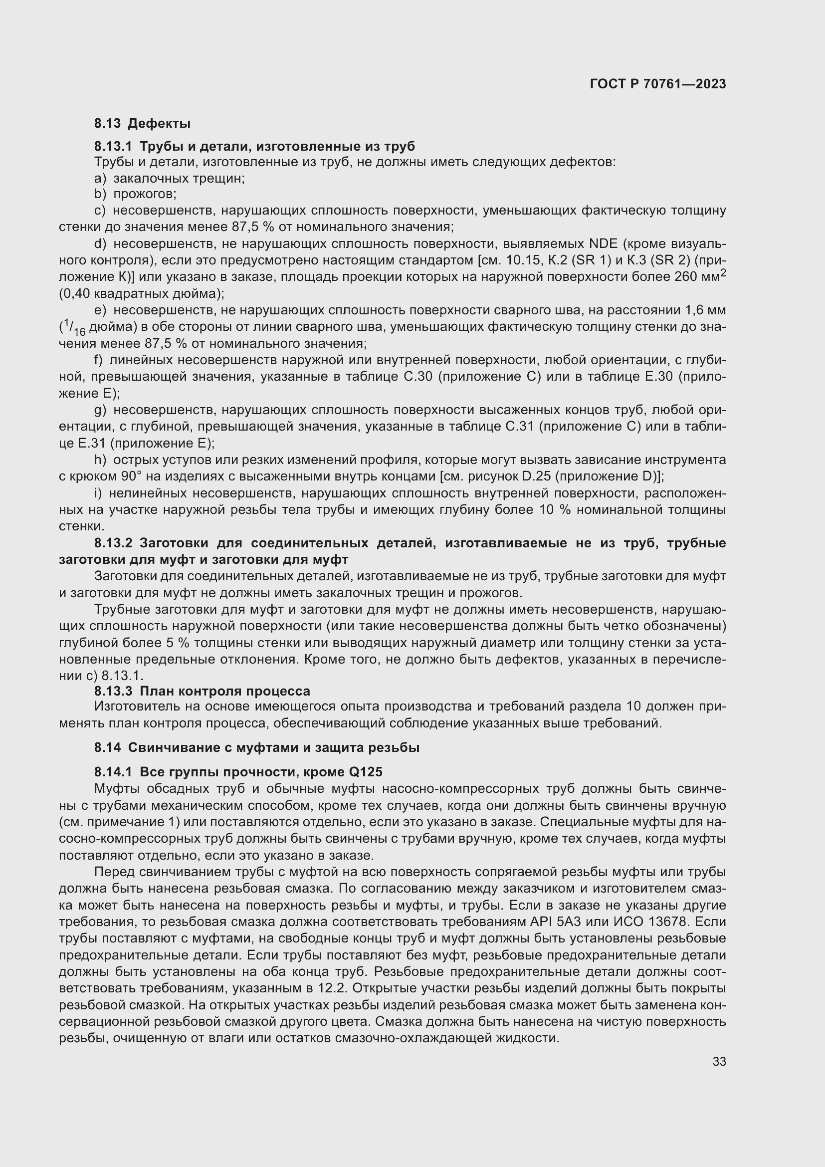 Страница 40 ГОСТ Р 70761-2023