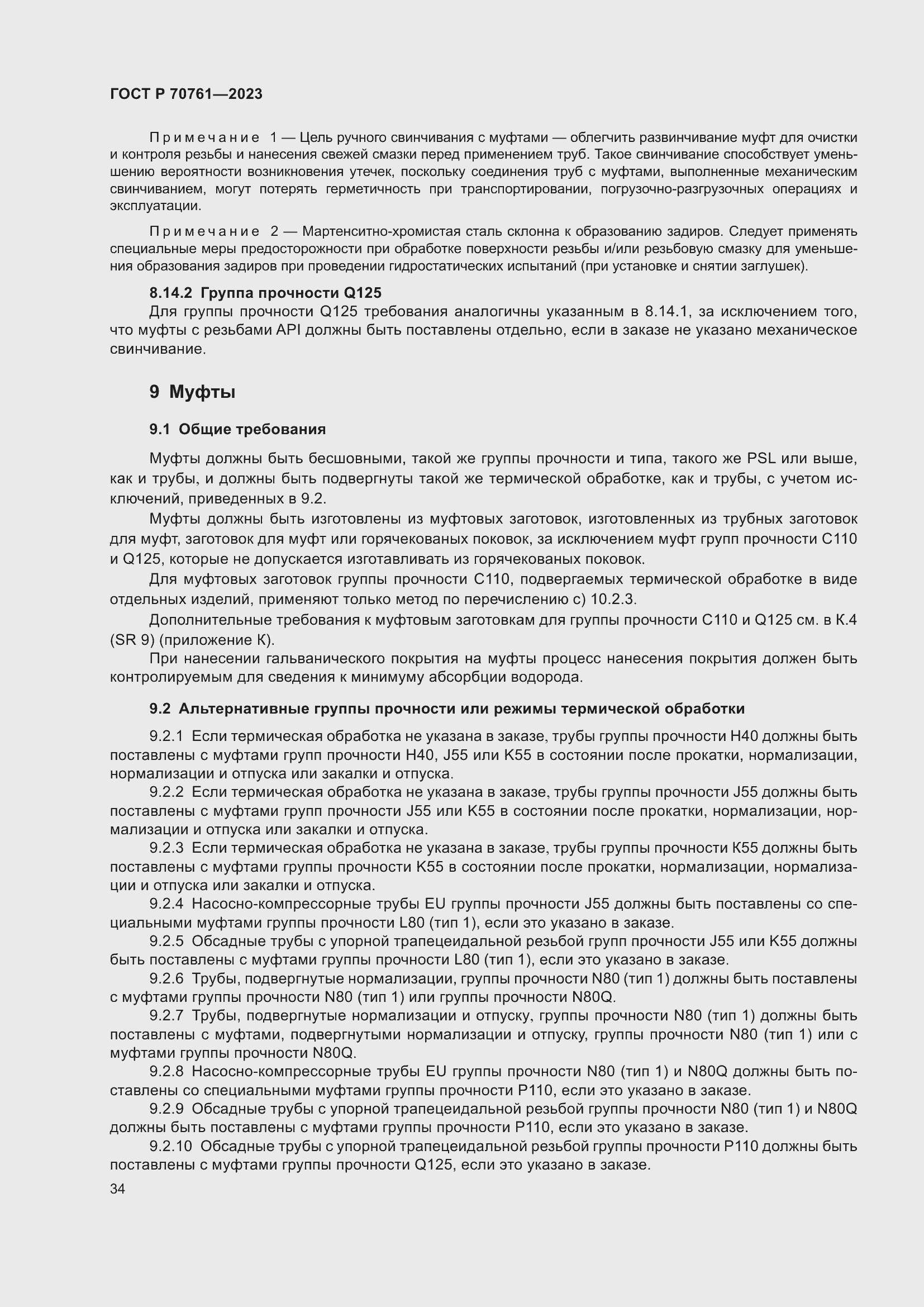 Страница 41 ГОСТ Р 70761-2023