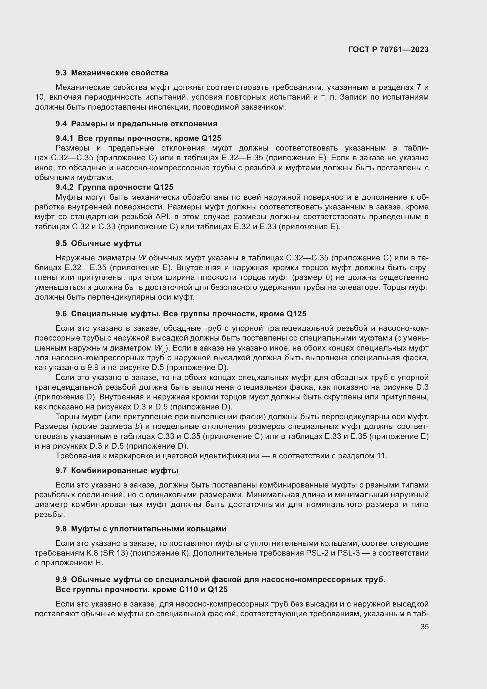 Страница 42 ГОСТ Р 70761-2023