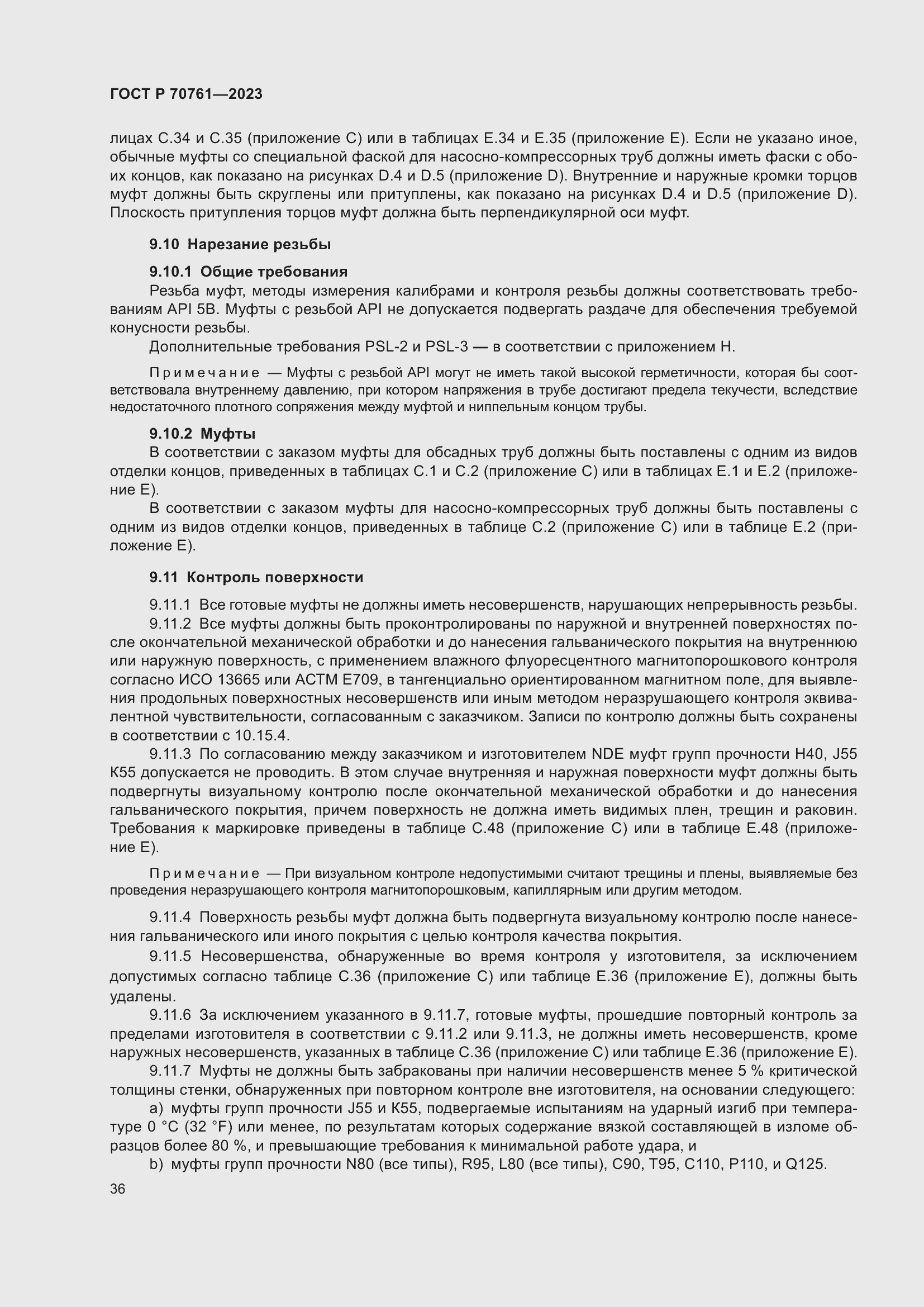 Страница 43 ГОСТ Р 70761-2023