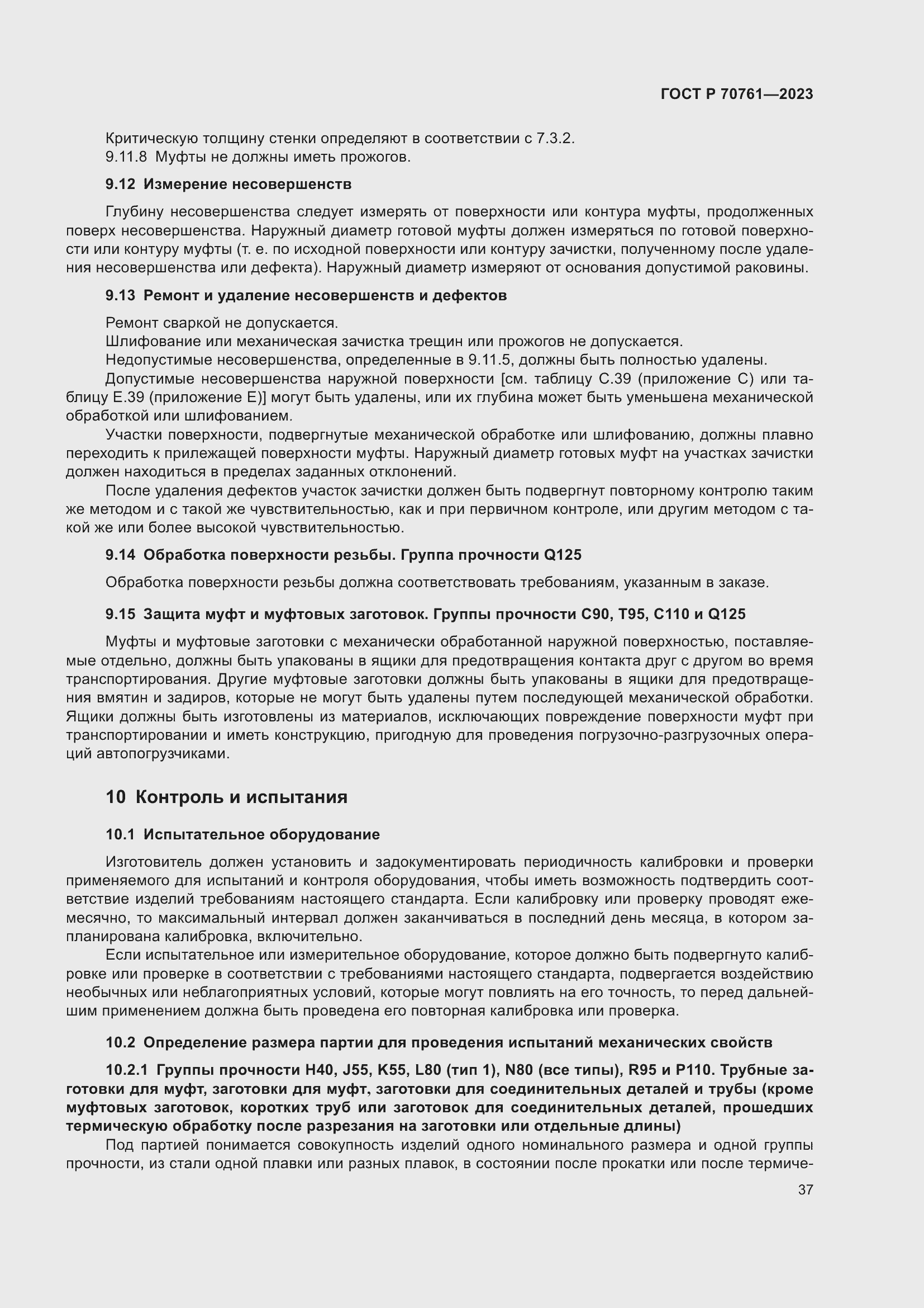 Страница 44 ГОСТ Р 70761-2023