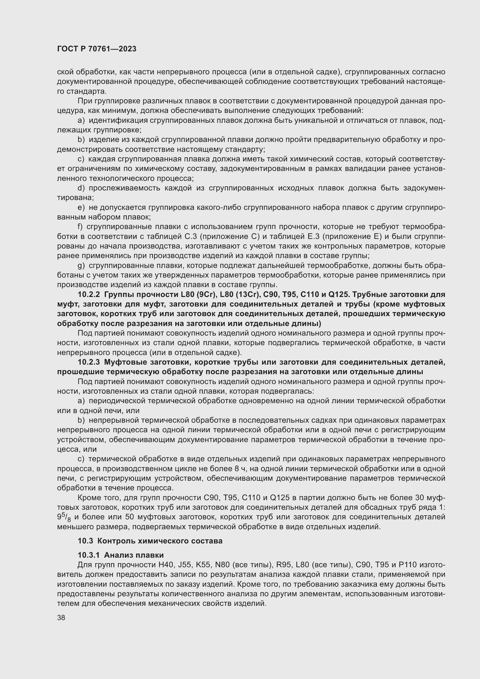 Страница 45 ГОСТ Р 70761-2023