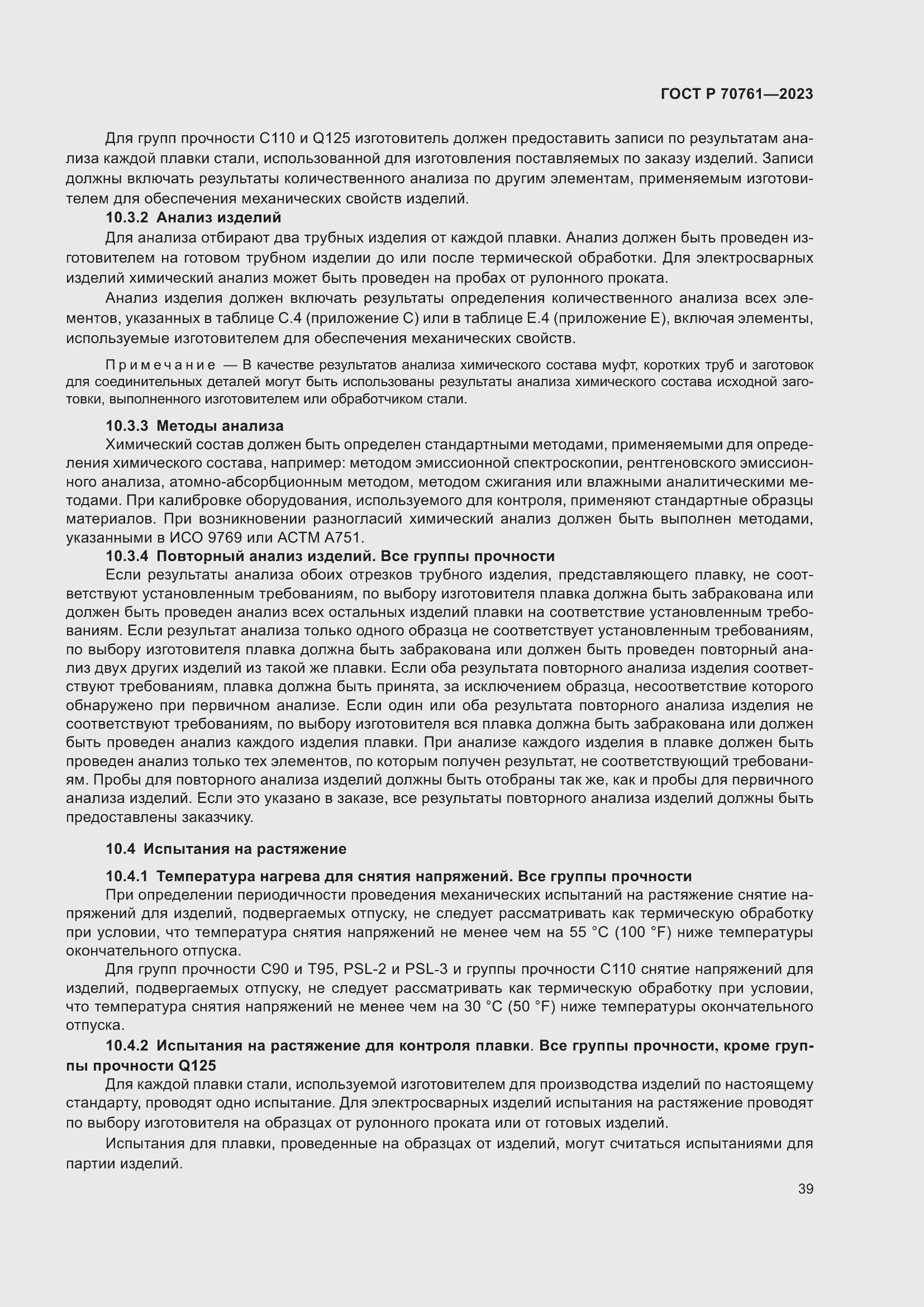 Страница 46 ГОСТ Р 70761-2023