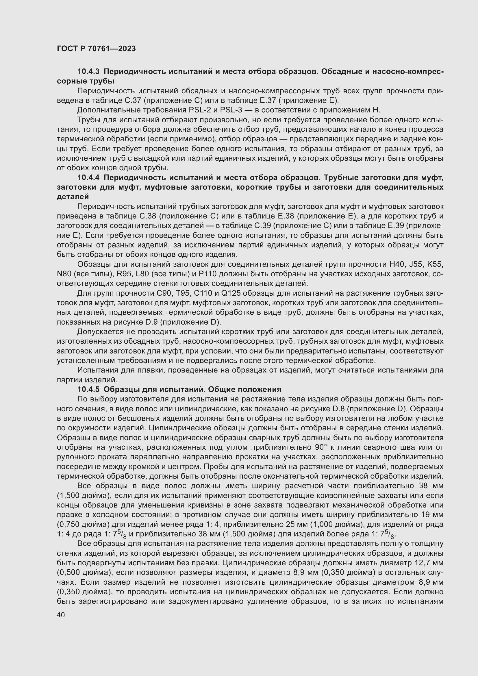 Страница 47 ГОСТ Р 70761-2023