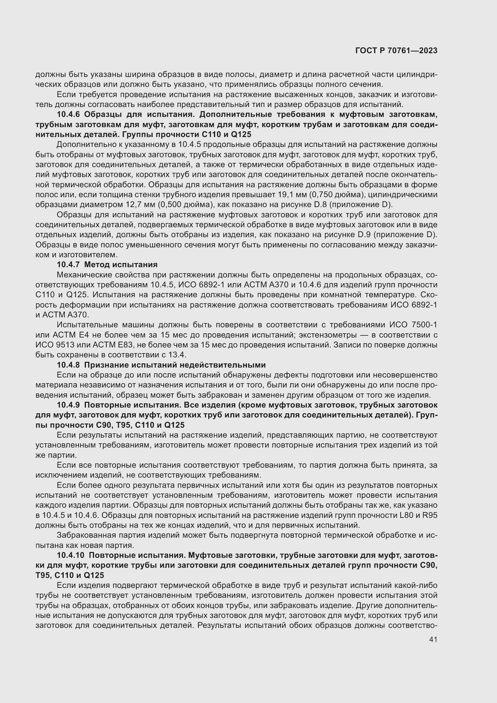 Страница 48 ГОСТ Р 70761-2023