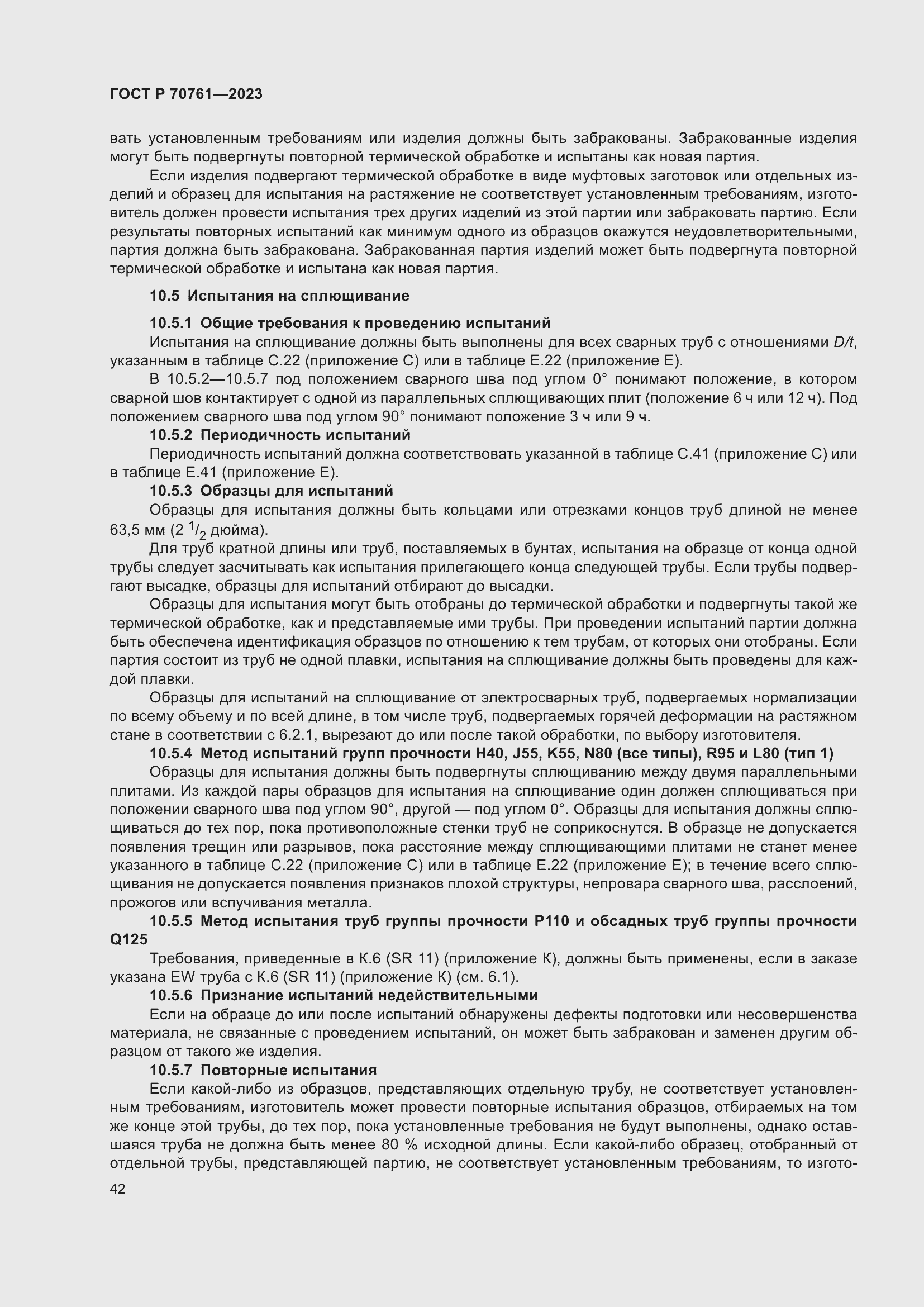 Страница 49 ГОСТ Р 70761-2023