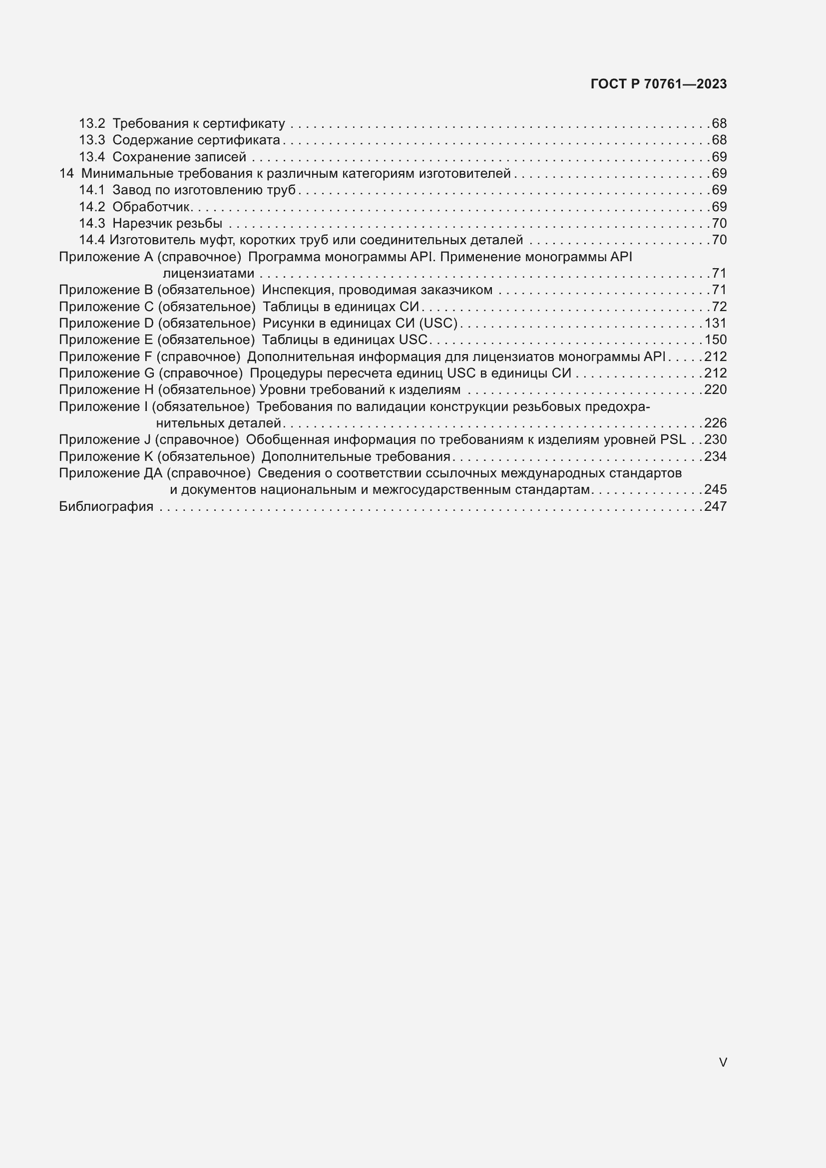 Страница 5 ГОСТ Р 70761-2023