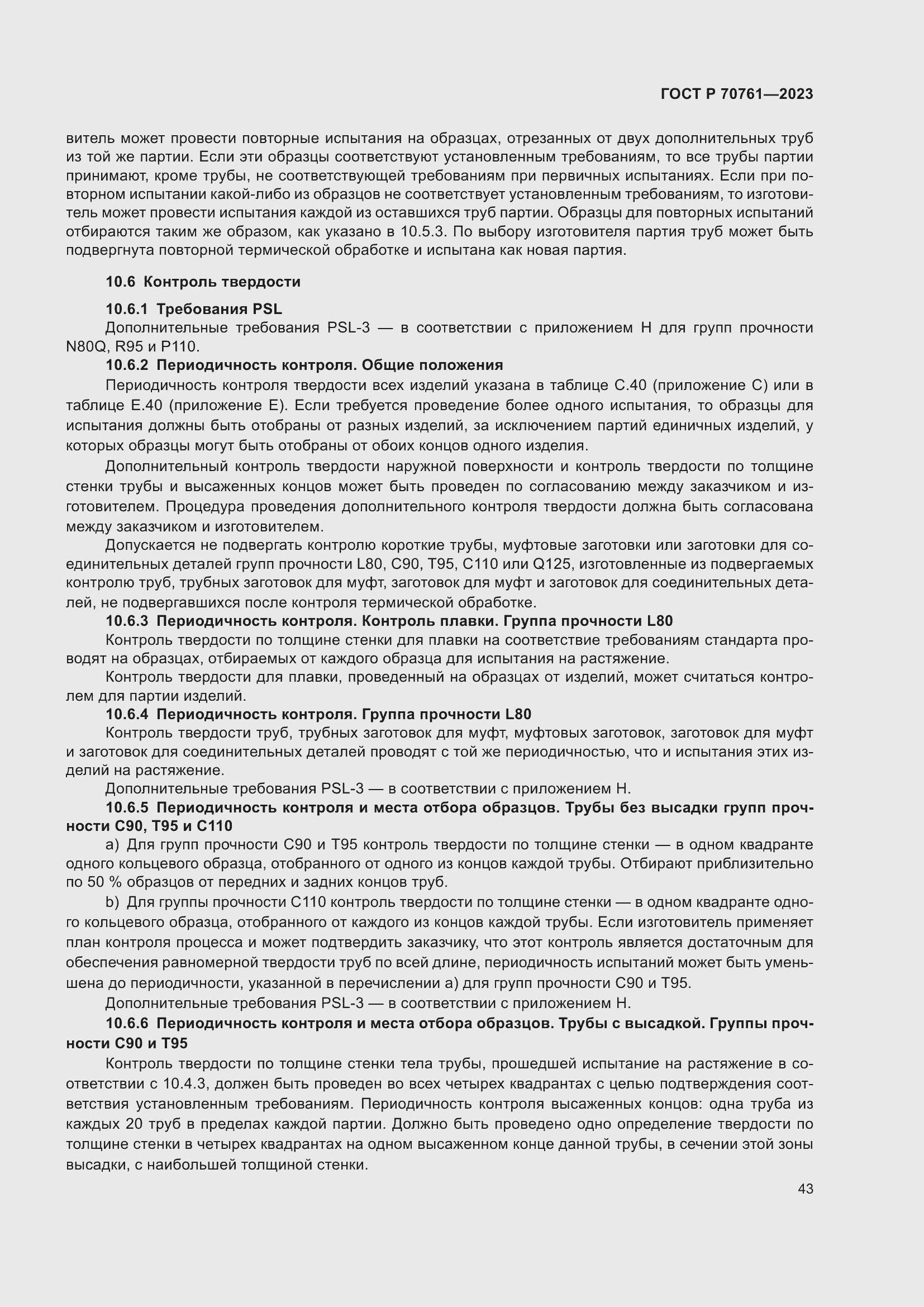 Страница 50 ГОСТ Р 70761-2023