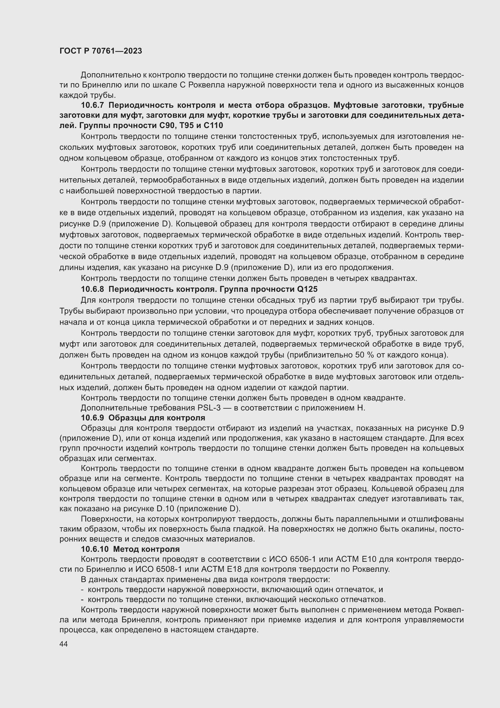 Страница 51 ГОСТ Р 70761-2023