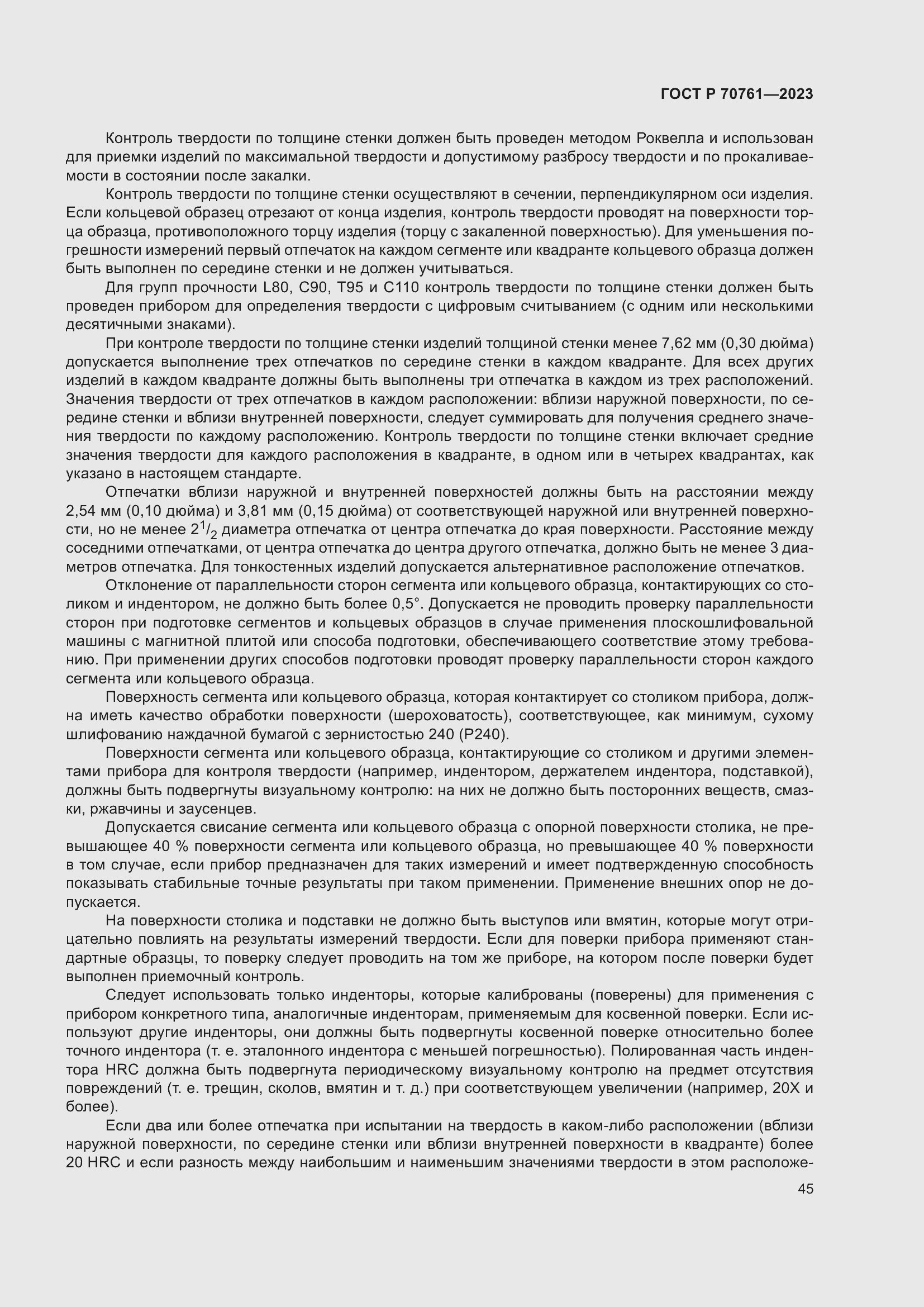 Страница 52 ГОСТ Р 70761-2023