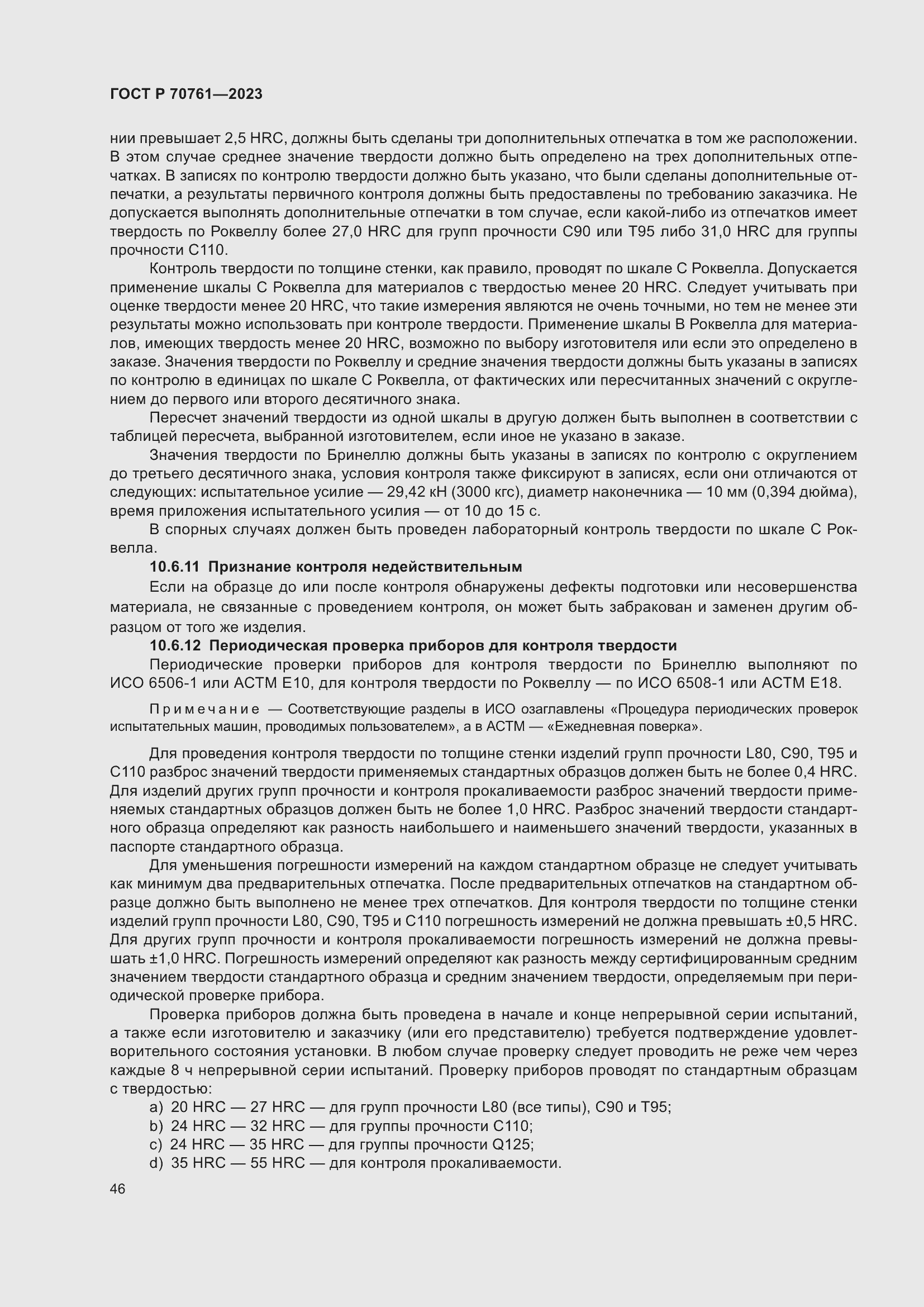 Страница 53 ГОСТ Р 70761-2023