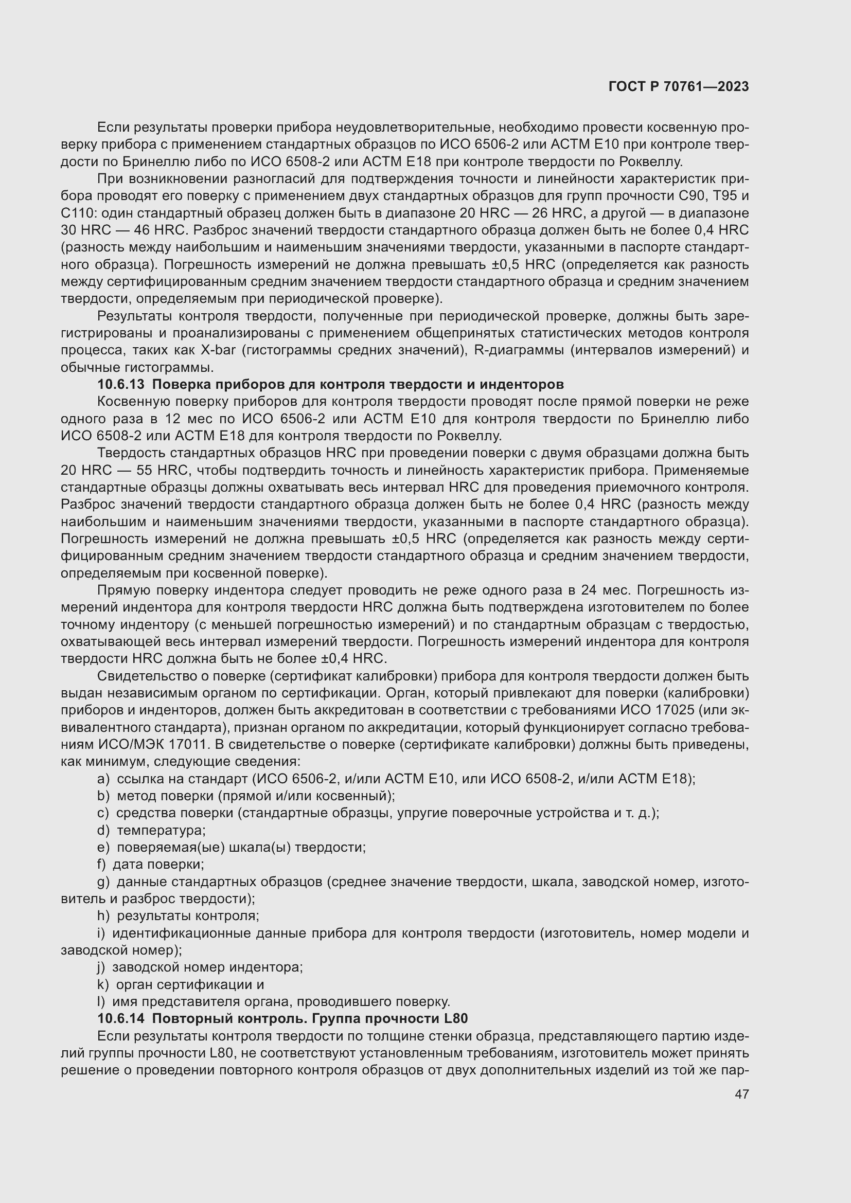 Страница 54 ГОСТ Р 70761-2023