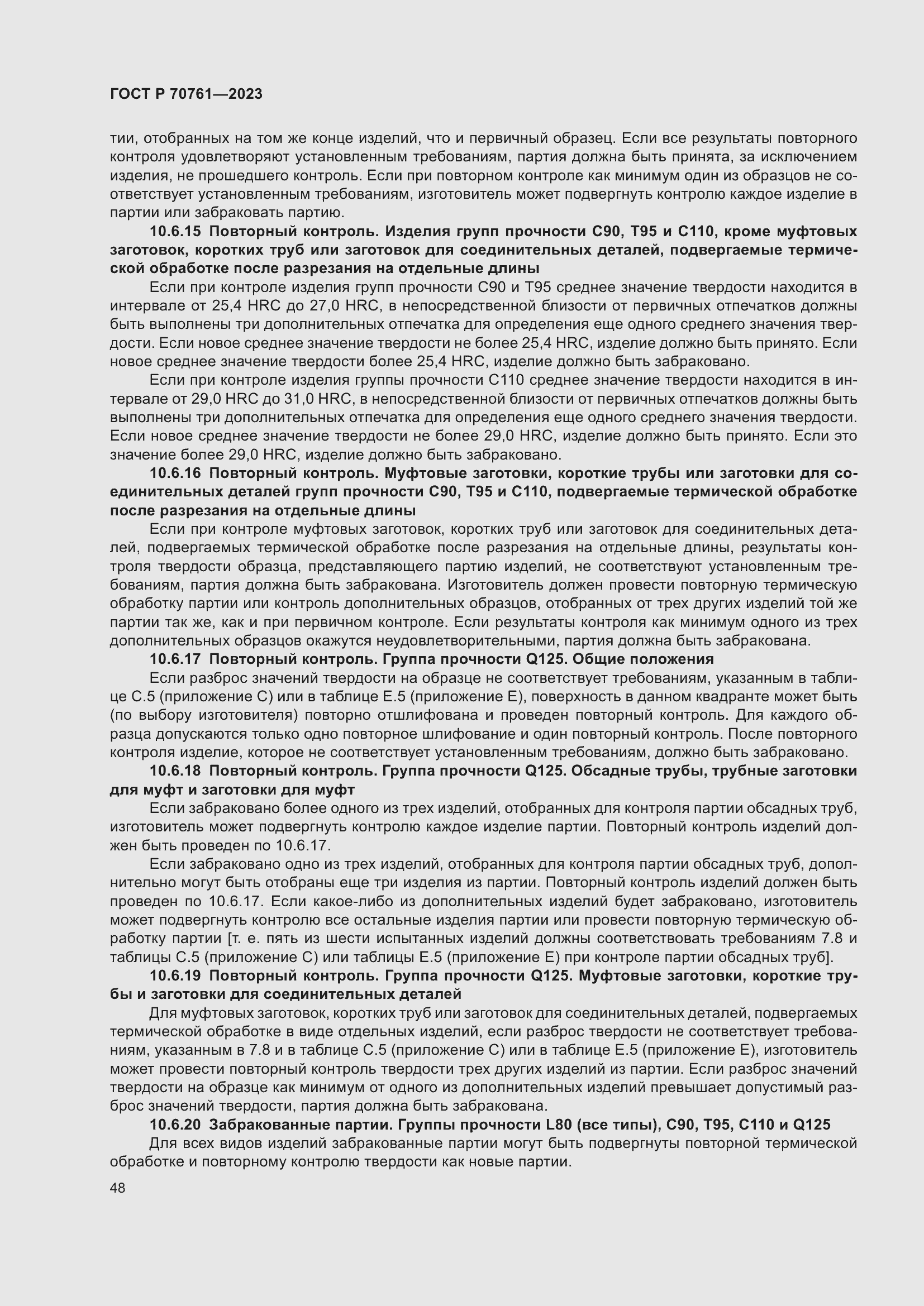 Страница 55 ГОСТ Р 70761-2023