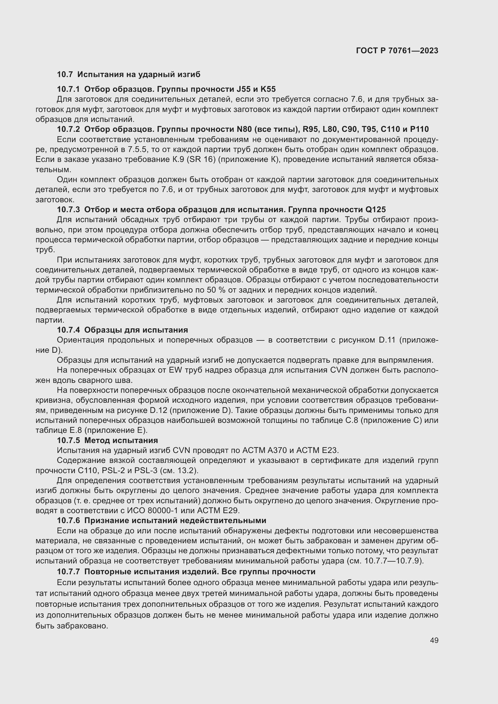 Страница 56 ГОСТ Р 70761-2023