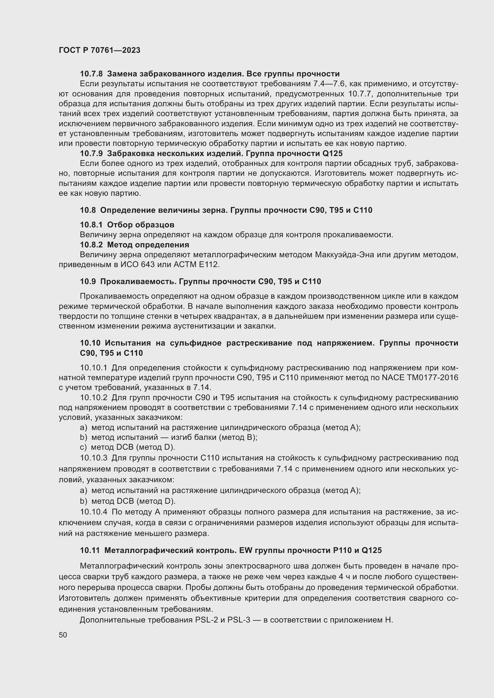 Страница 57 ГОСТ Р 70761-2023