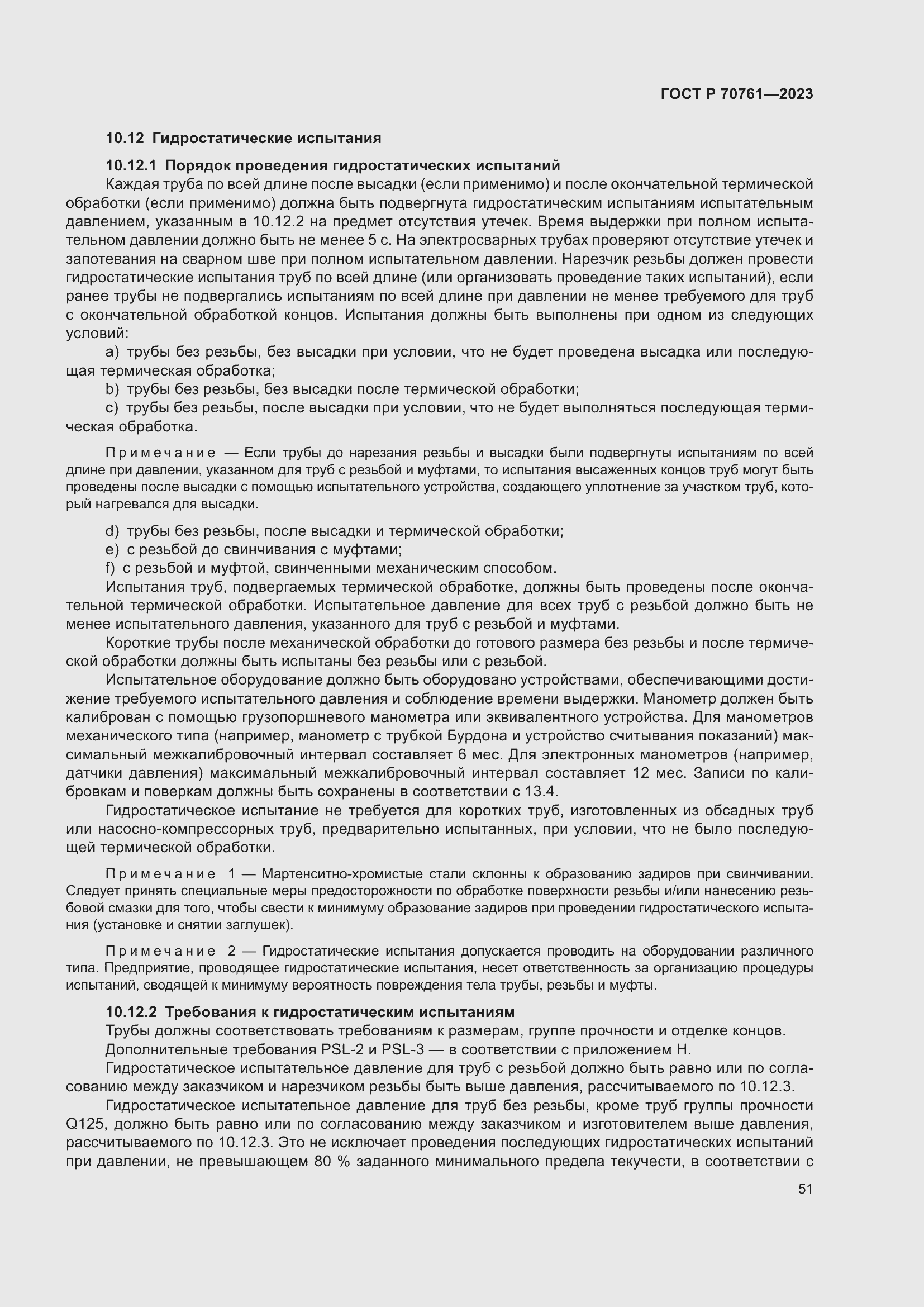 Страница 58 ГОСТ Р 70761-2023