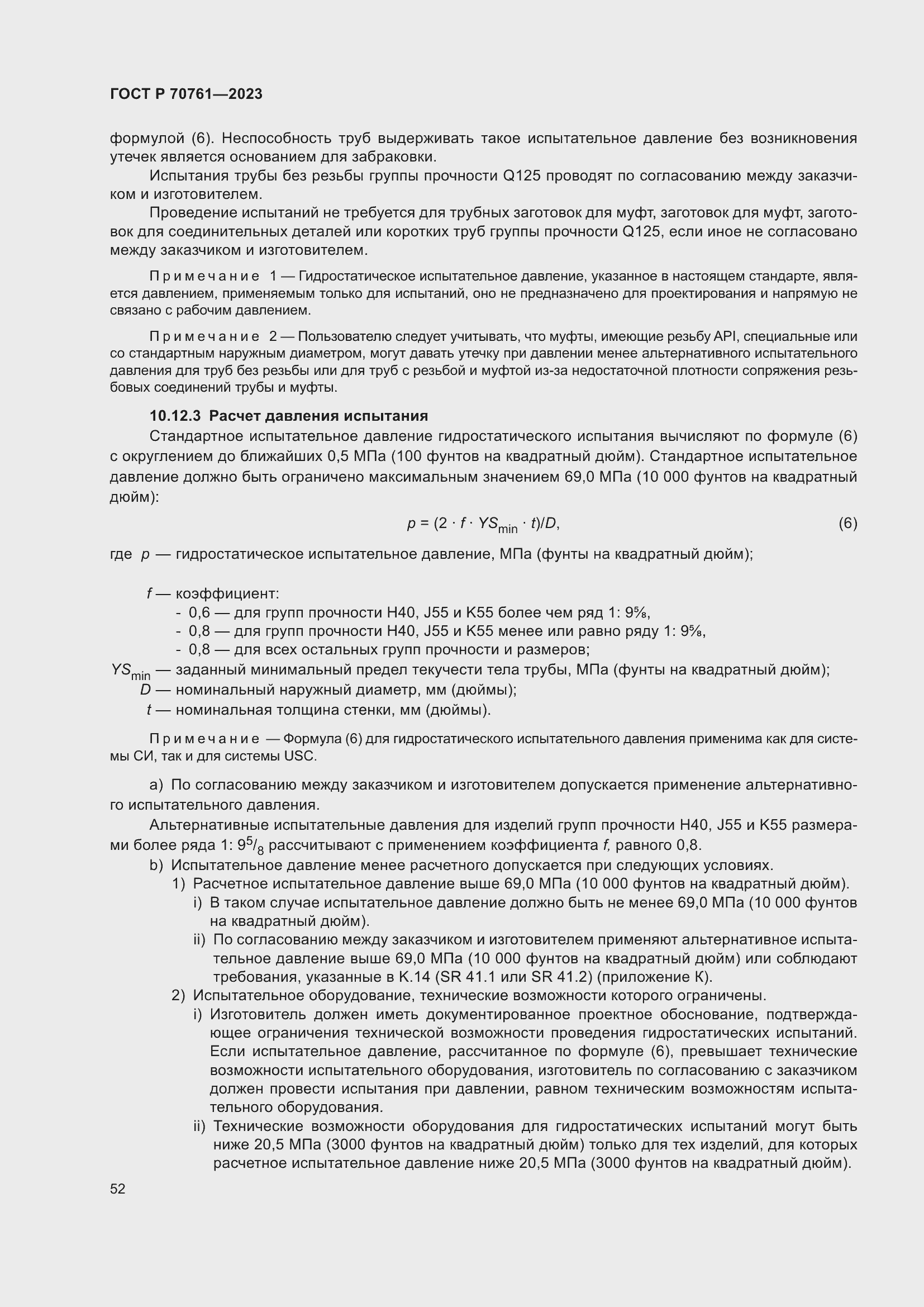 Страница 59 ГОСТ Р 70761-2023