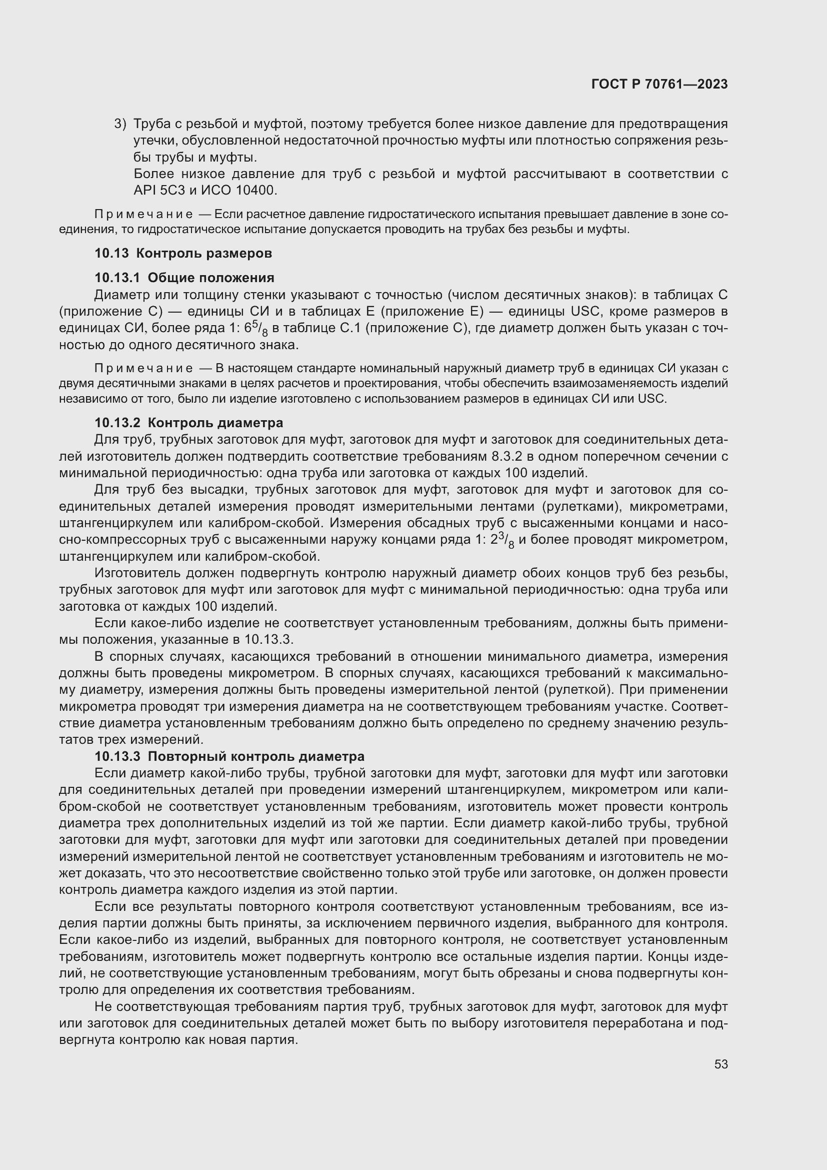 Страница 60 ГОСТ Р 70761-2023