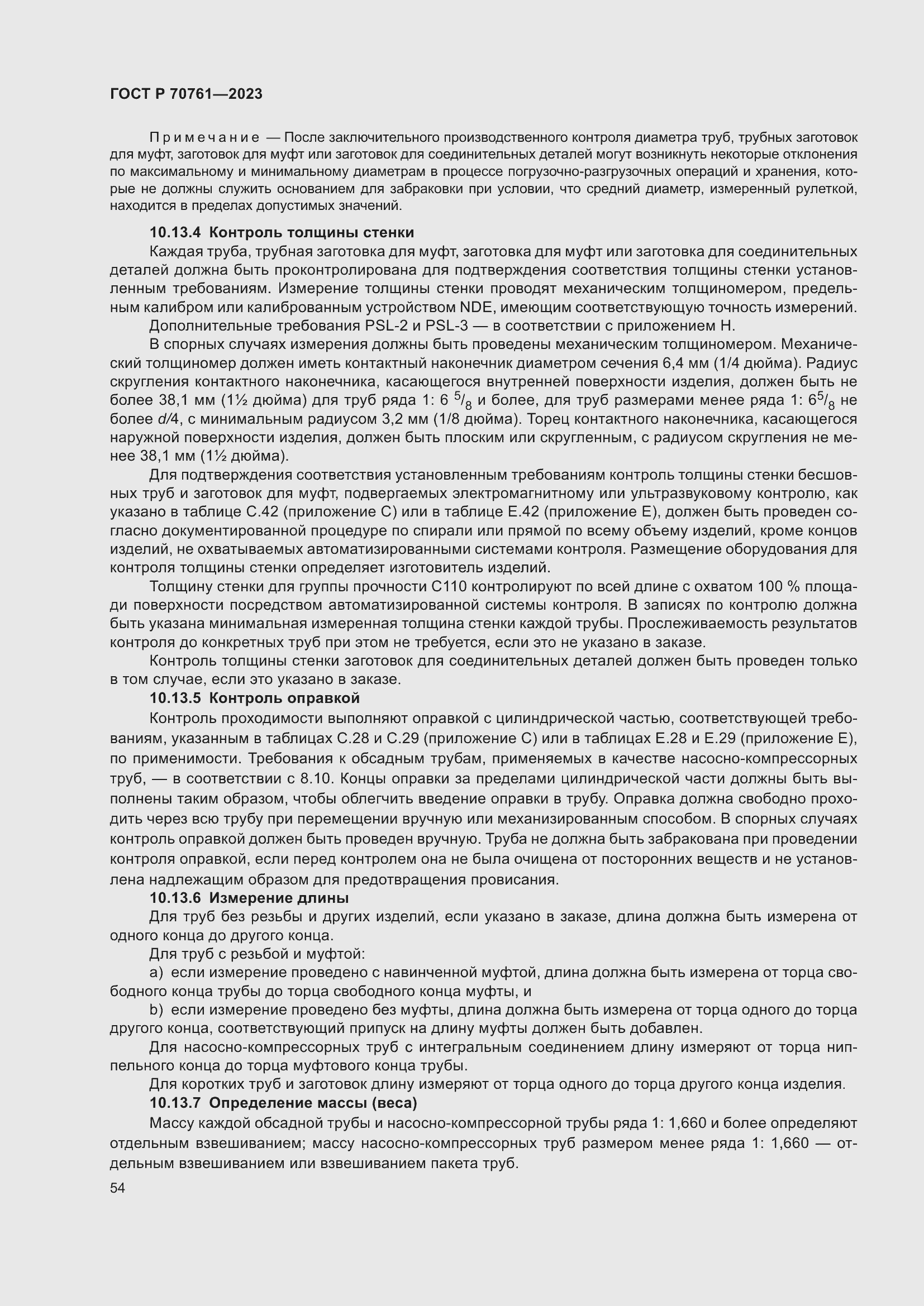 Страница 61 ГОСТ Р 70761-2023