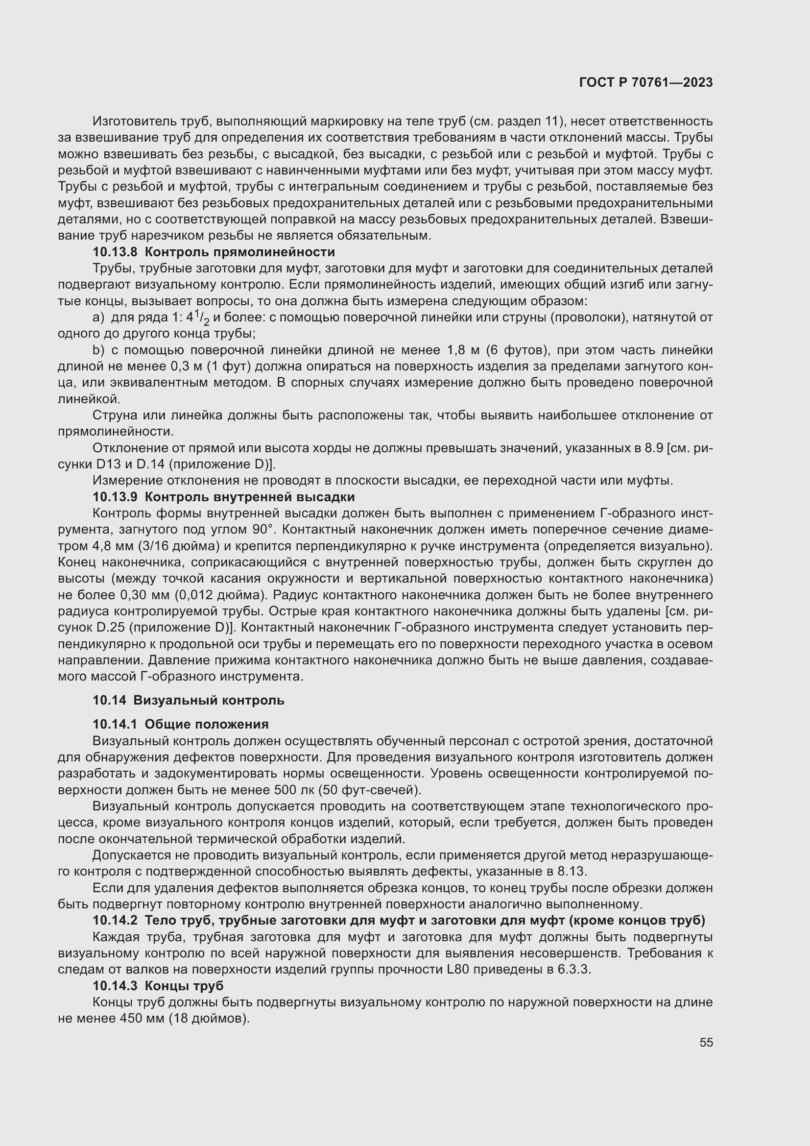 Страница 62 ГОСТ Р 70761-2023