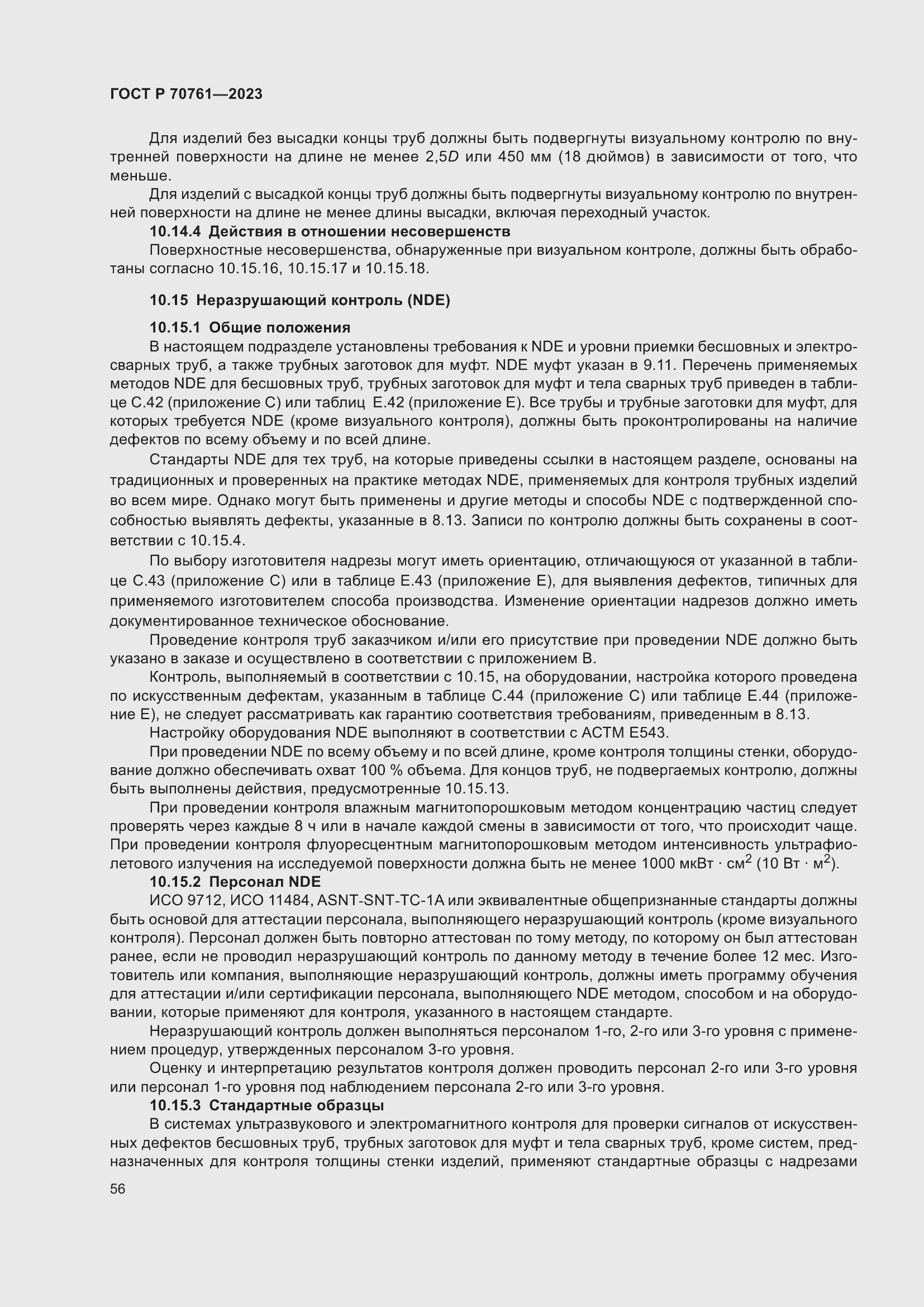 Страница 63 ГОСТ Р 70761-2023