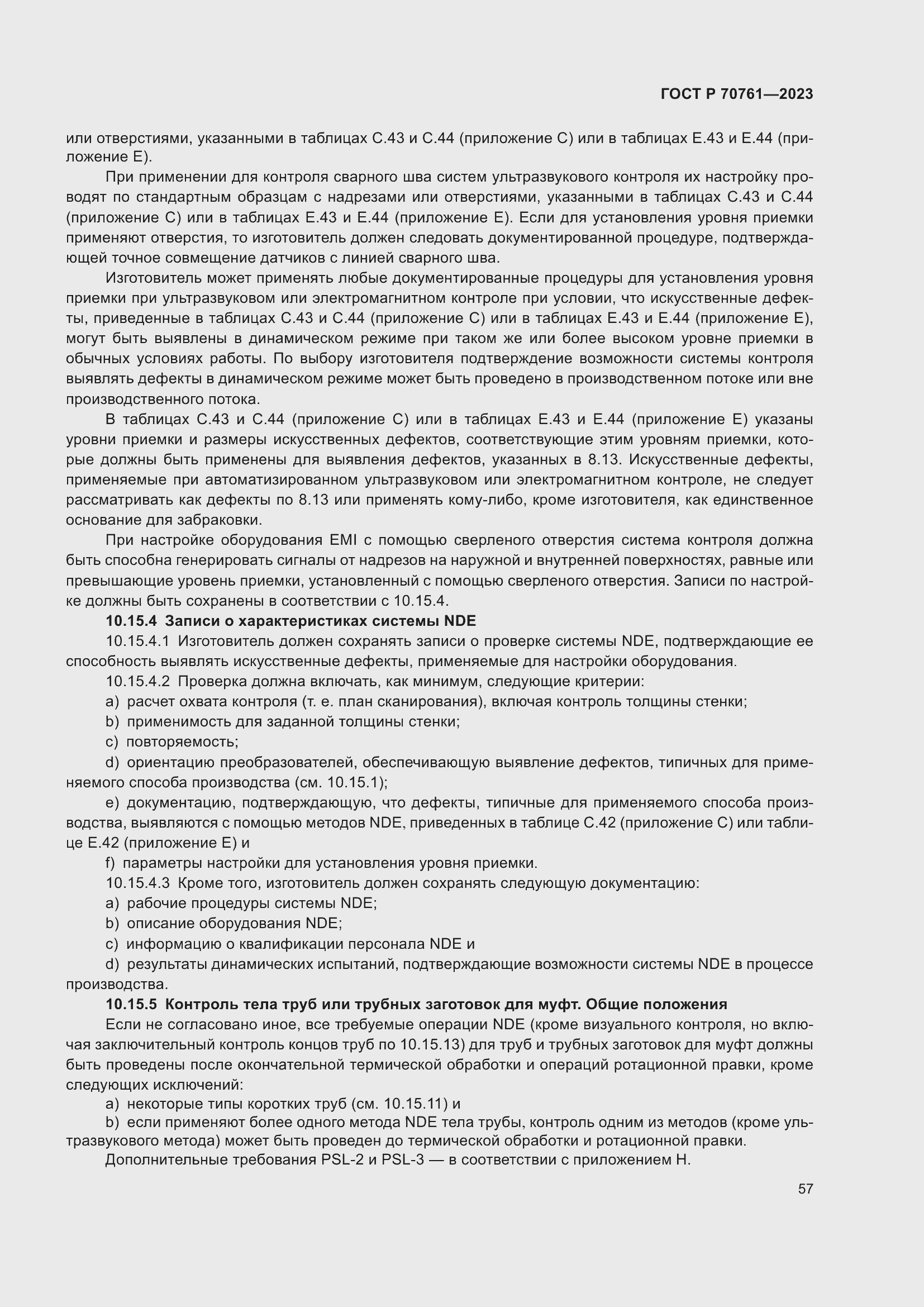 Страница 64 ГОСТ Р 70761-2023