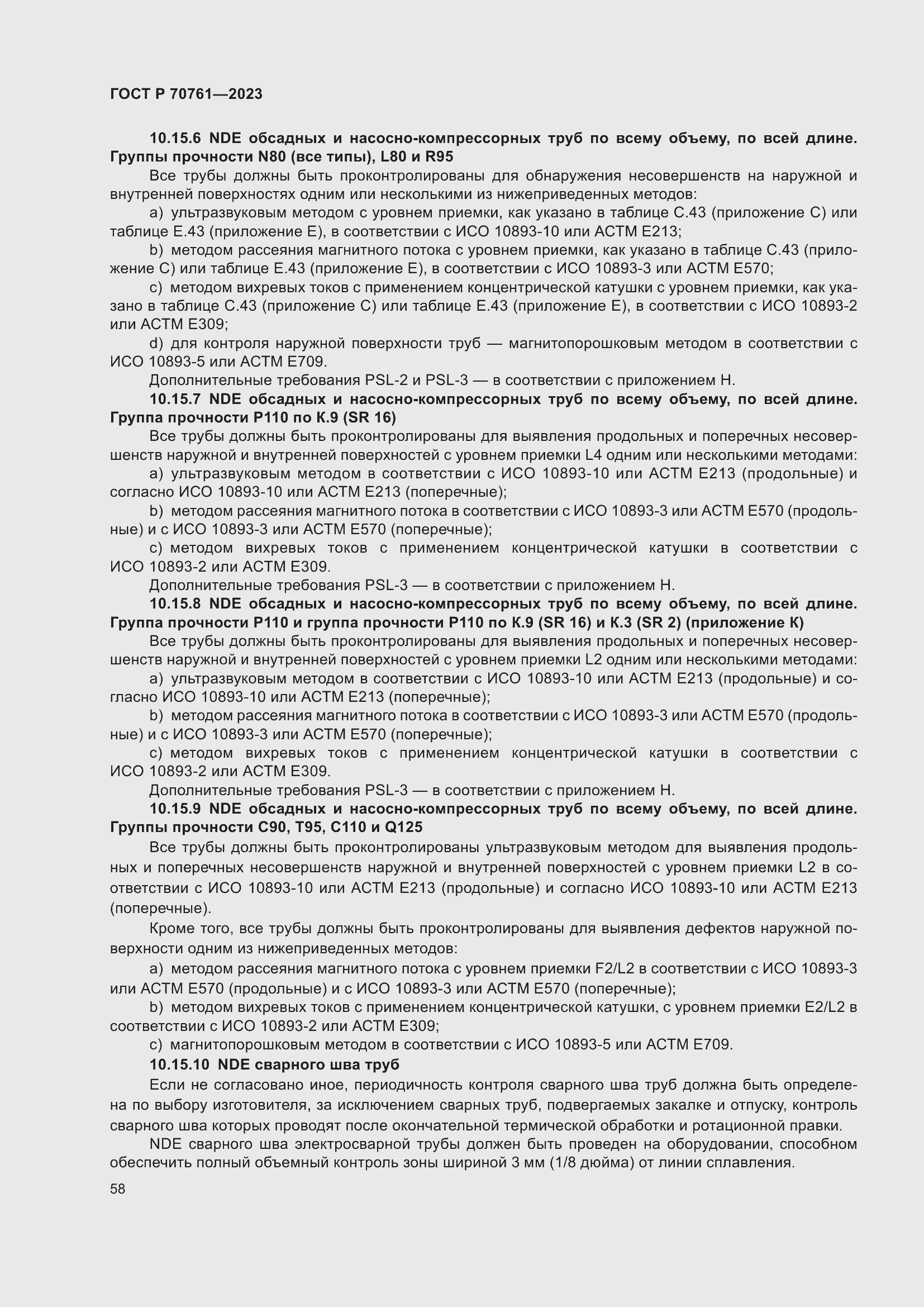 Страница 65 ГОСТ Р 70761-2023