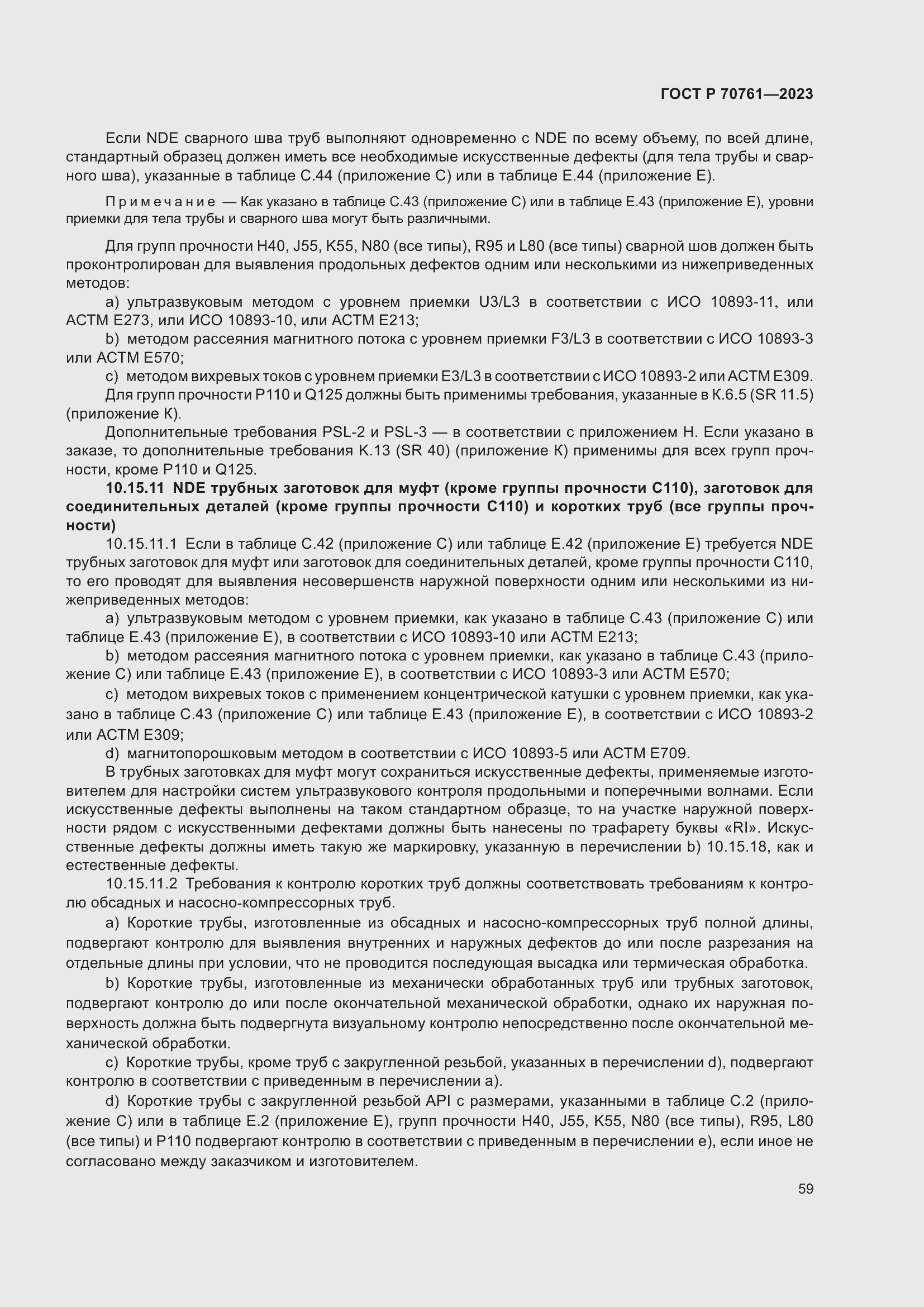 Страница 66 ГОСТ Р 70761-2023