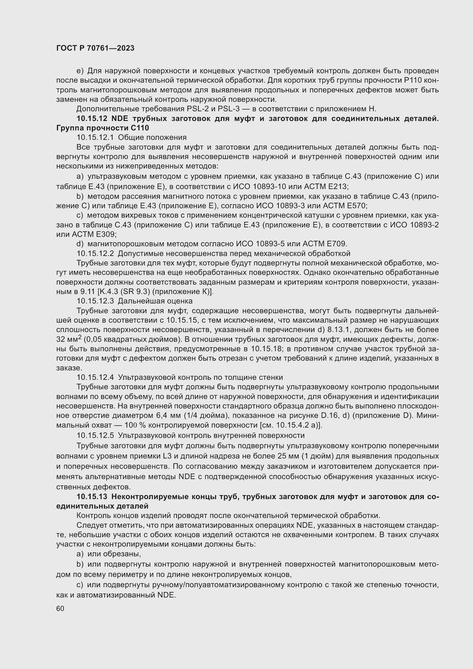 Страница 67 ГОСТ Р 70761-2023