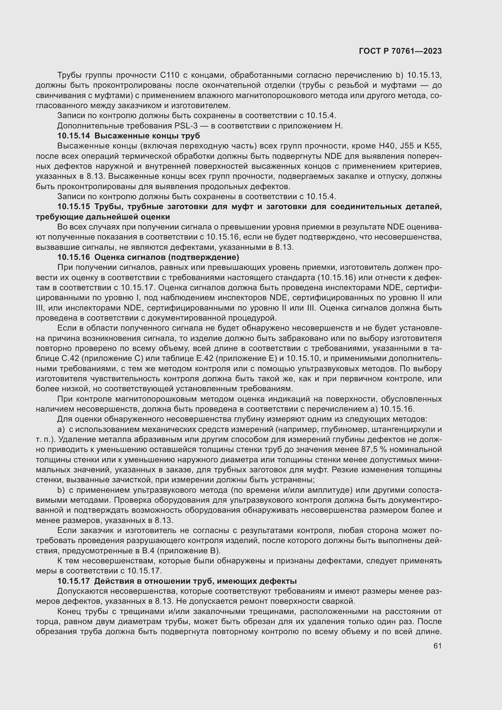 Страница 68 ГОСТ Р 70761-2023