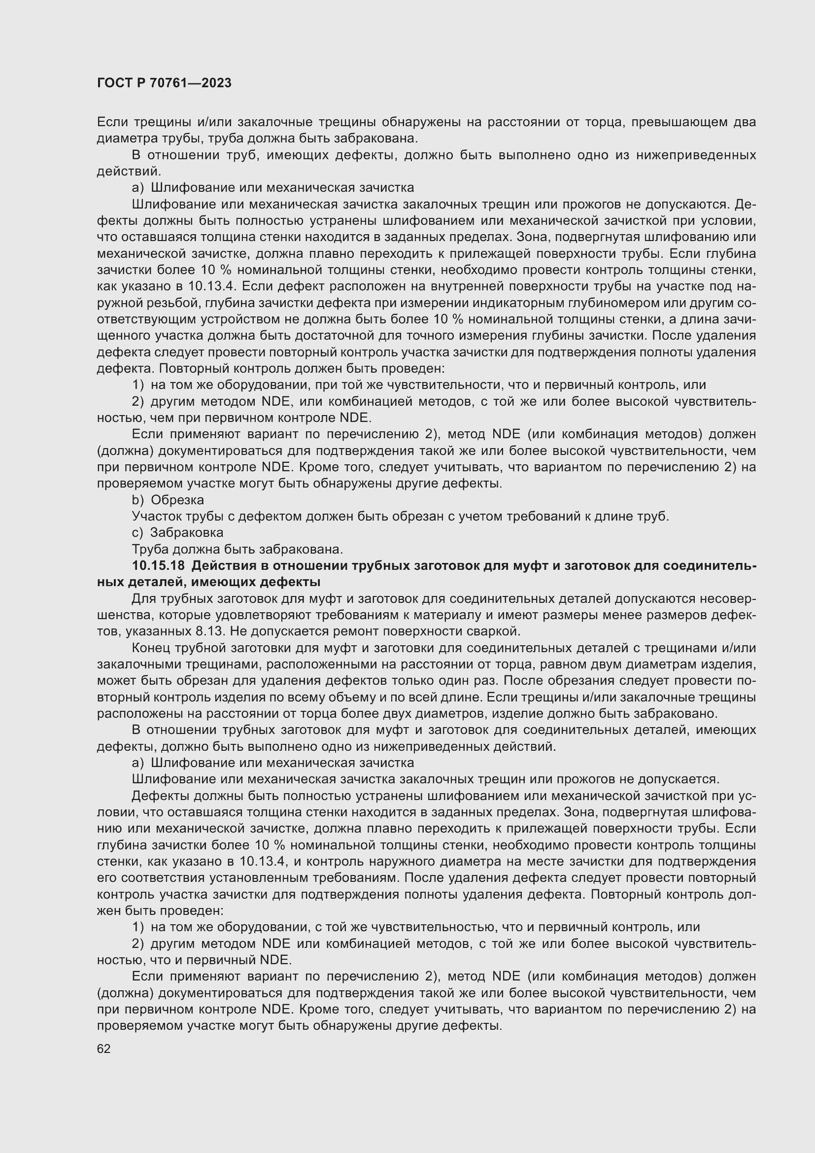 Страница 69 ГОСТ Р 70761-2023