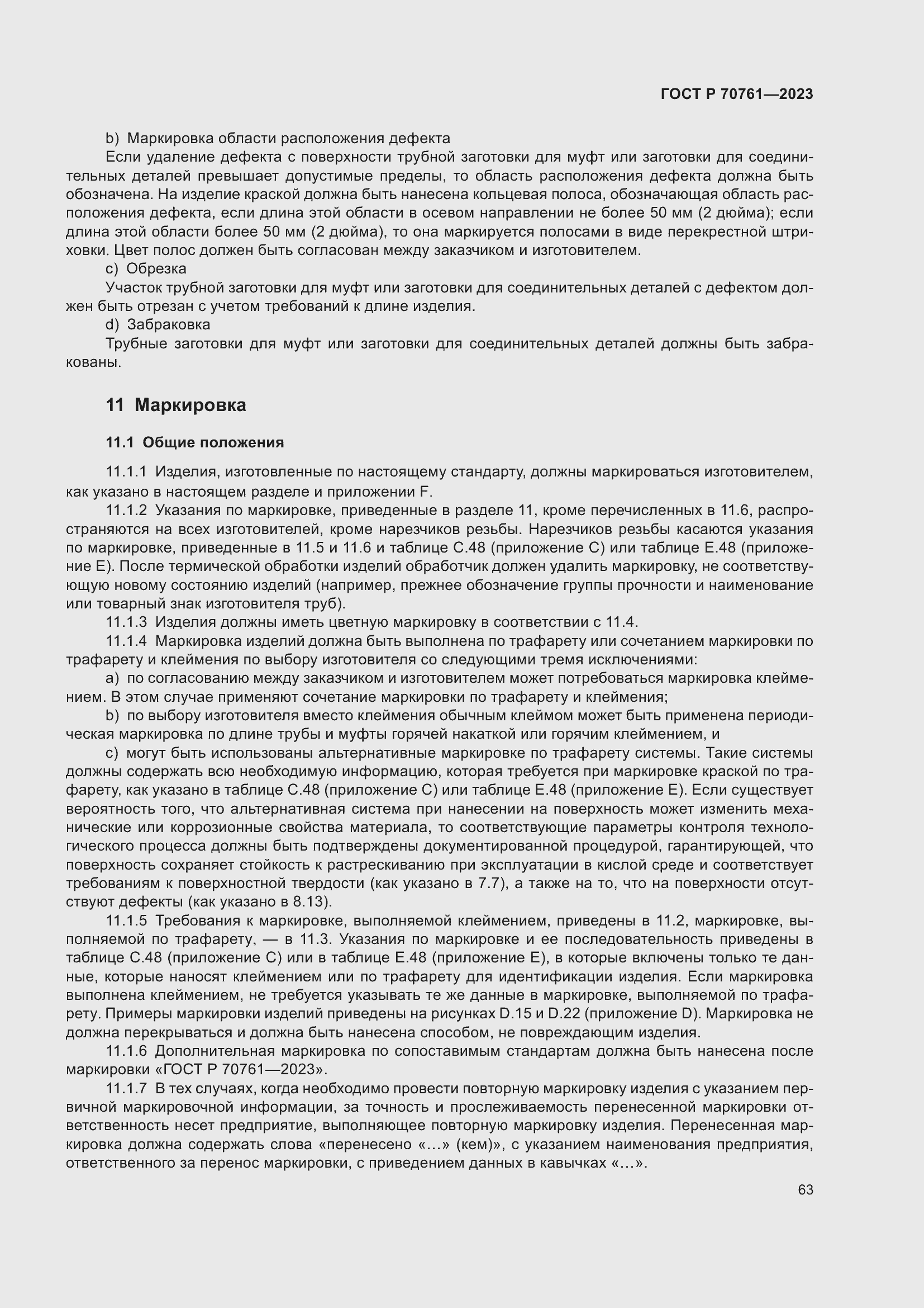 Страница 70 ГОСТ Р 70761-2023